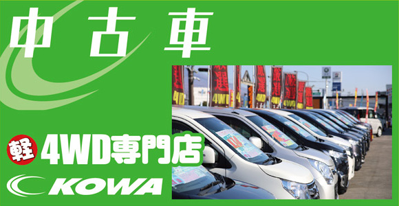 中古車　軽4WD専門店KOWA