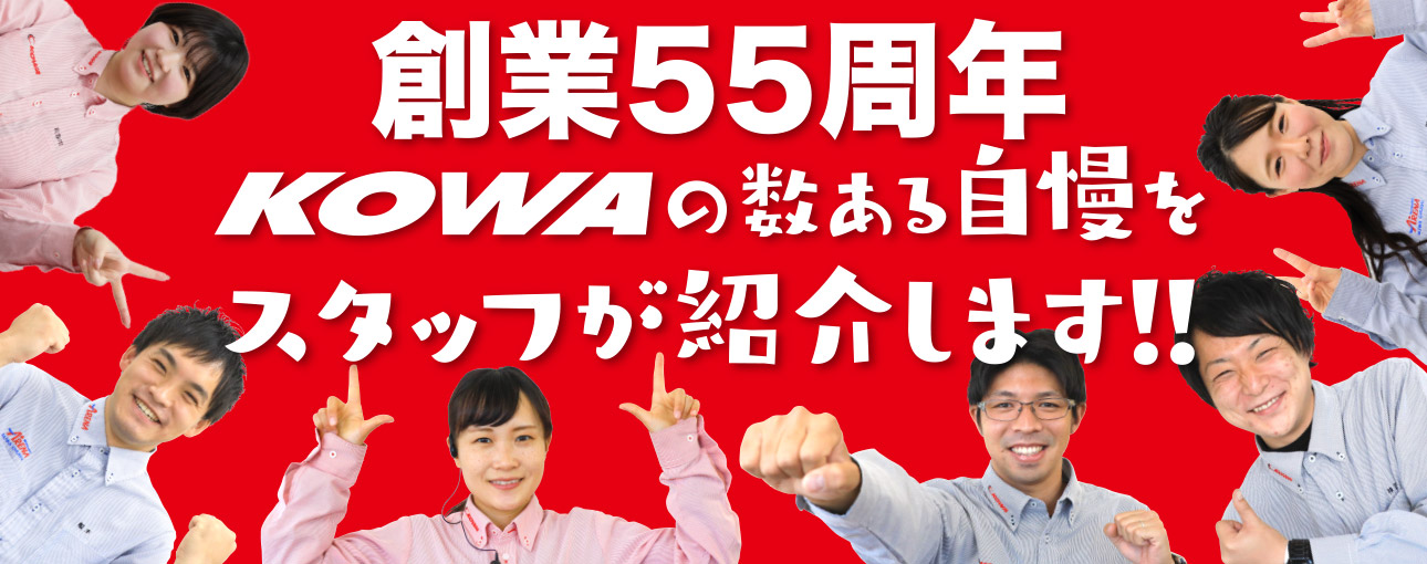 創業55周年　KOWAの数ある自慢をスタッフが紹介します！！