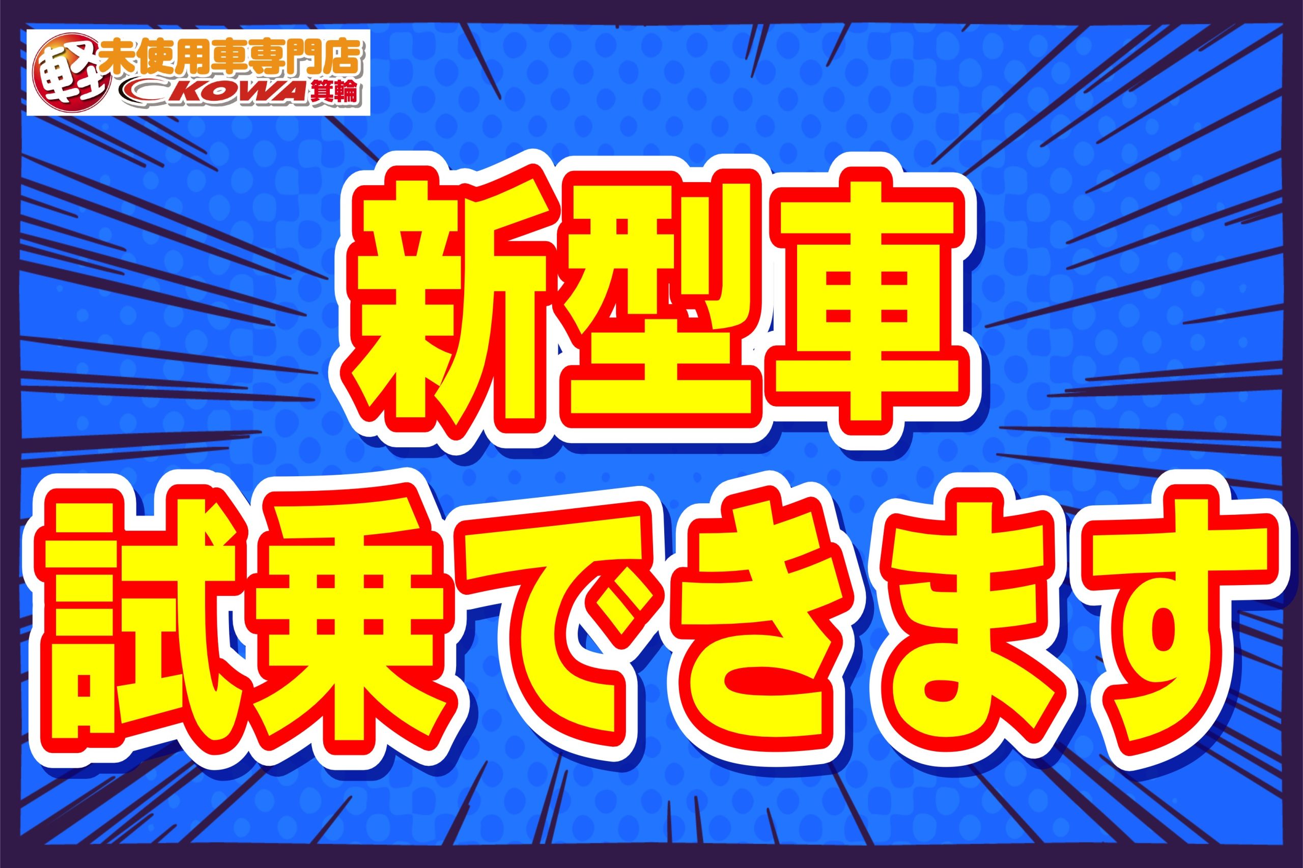 新型車試乗できます！！