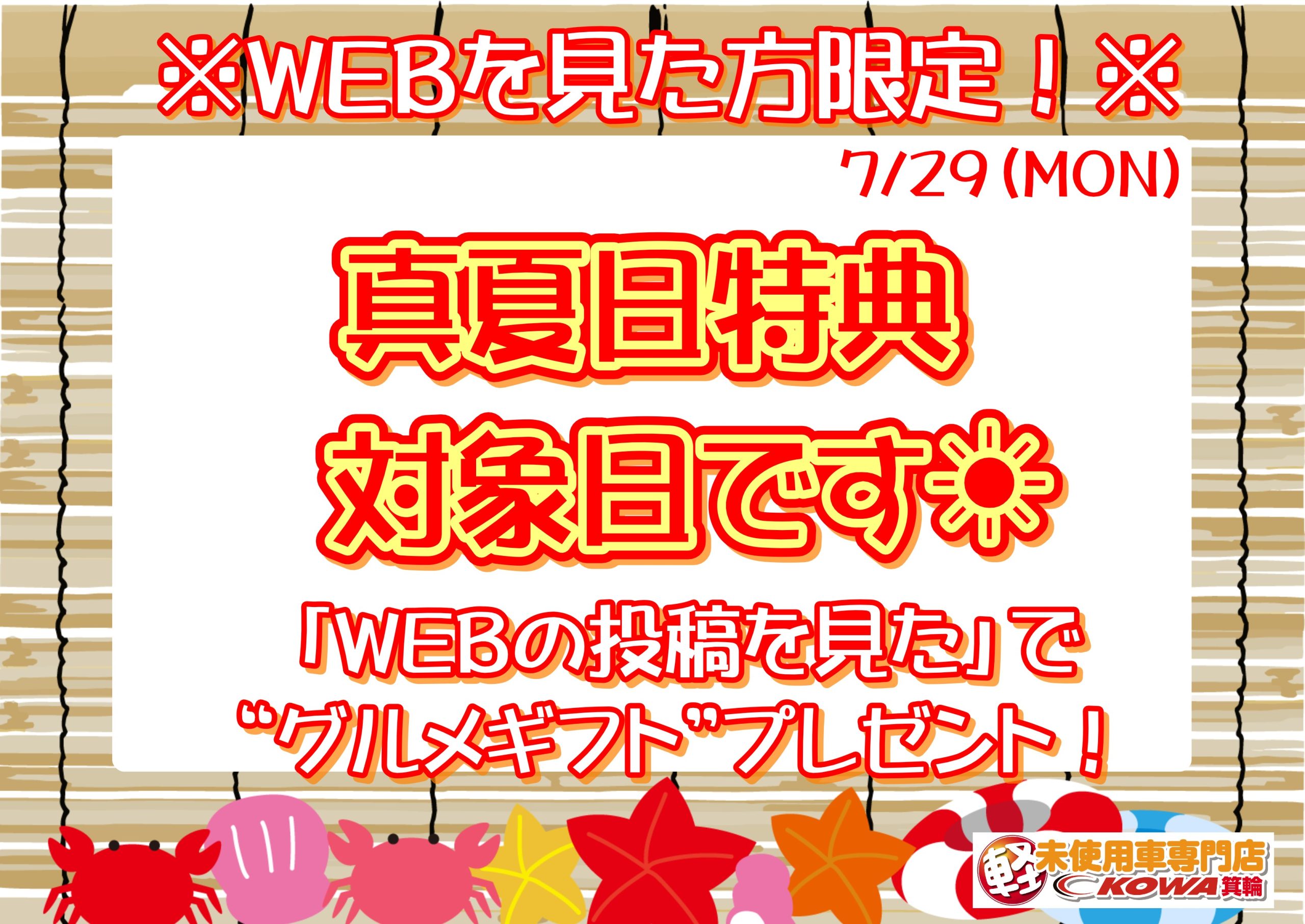 本日35℃を超える猛暑！真夏日特典