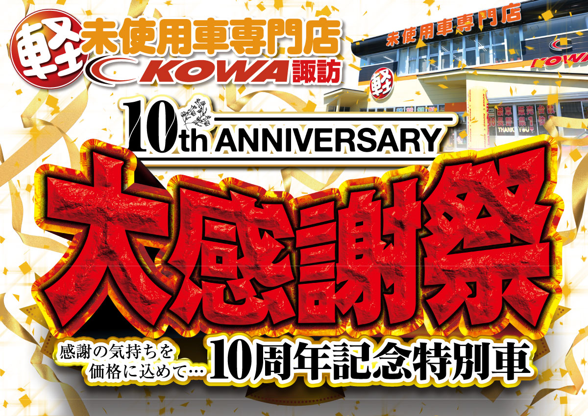 【オープン10周年】大感謝祭|軽未使用車専門店KOWA諏訪