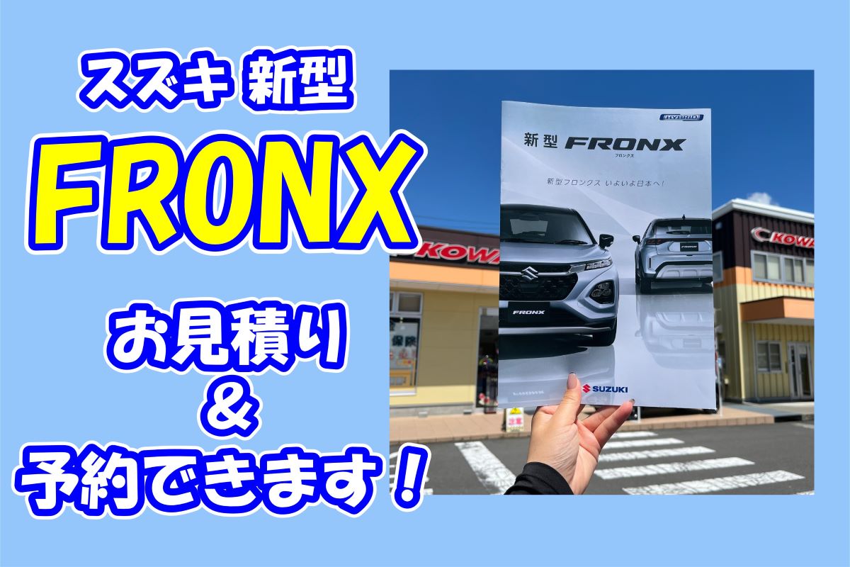 新型フロンクス 見積もり＆予約可能です！