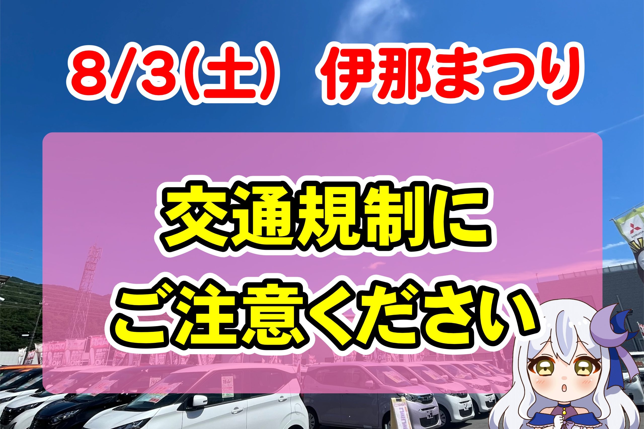 8/3は伊那まつり！