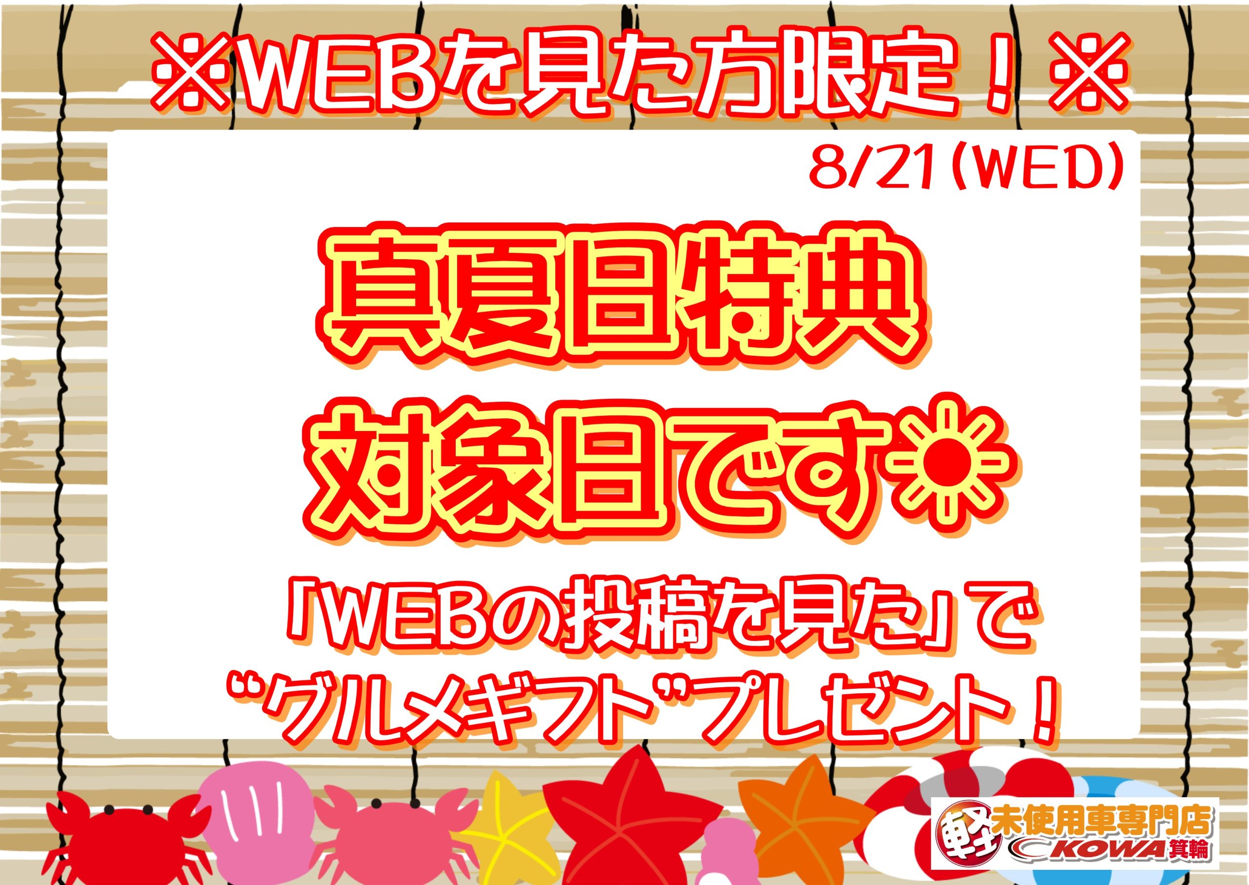 本日も真夏日特典！グルメギフトもらえます