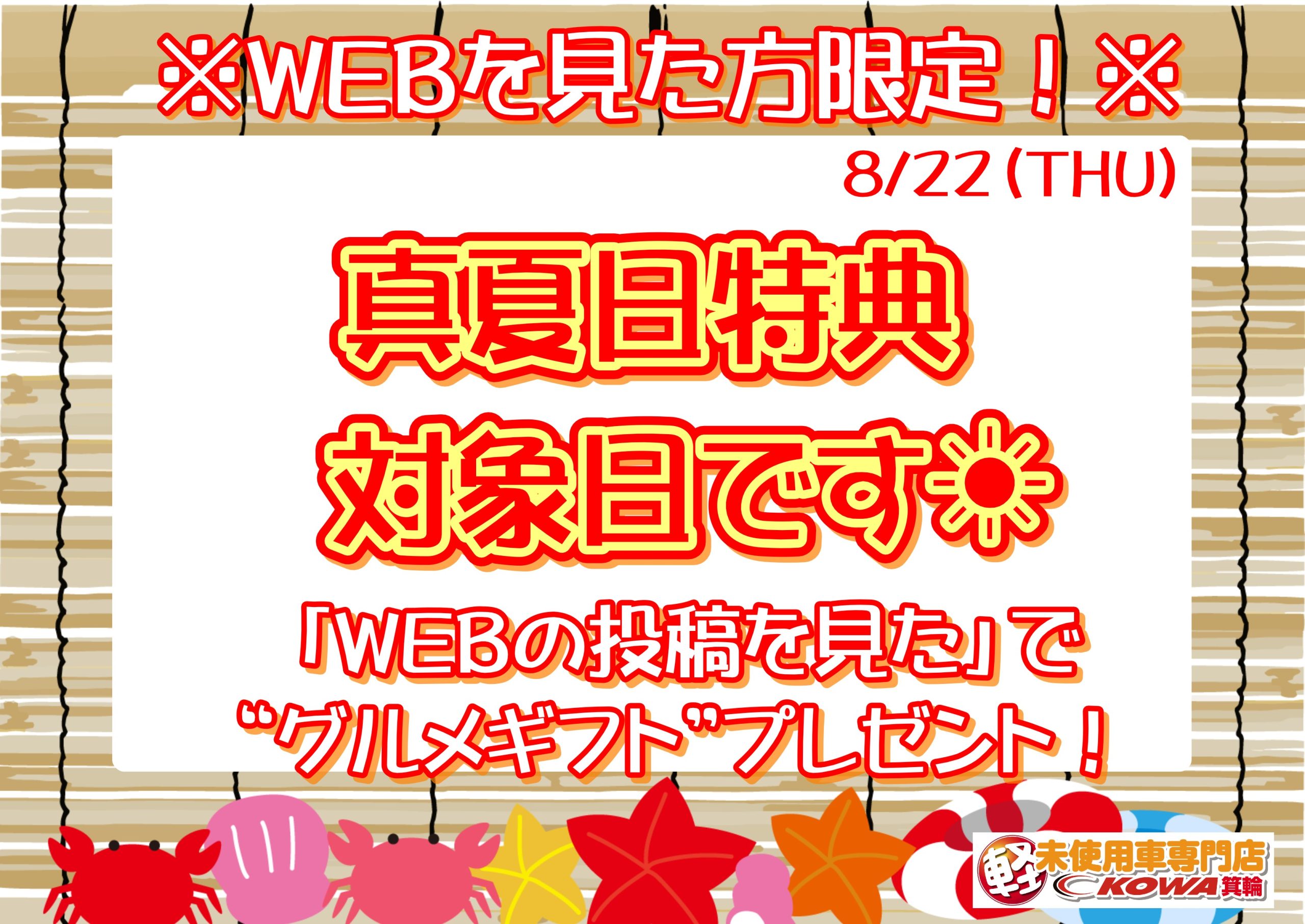 ムシムシ暑い！本日グルメギフトもらえます！