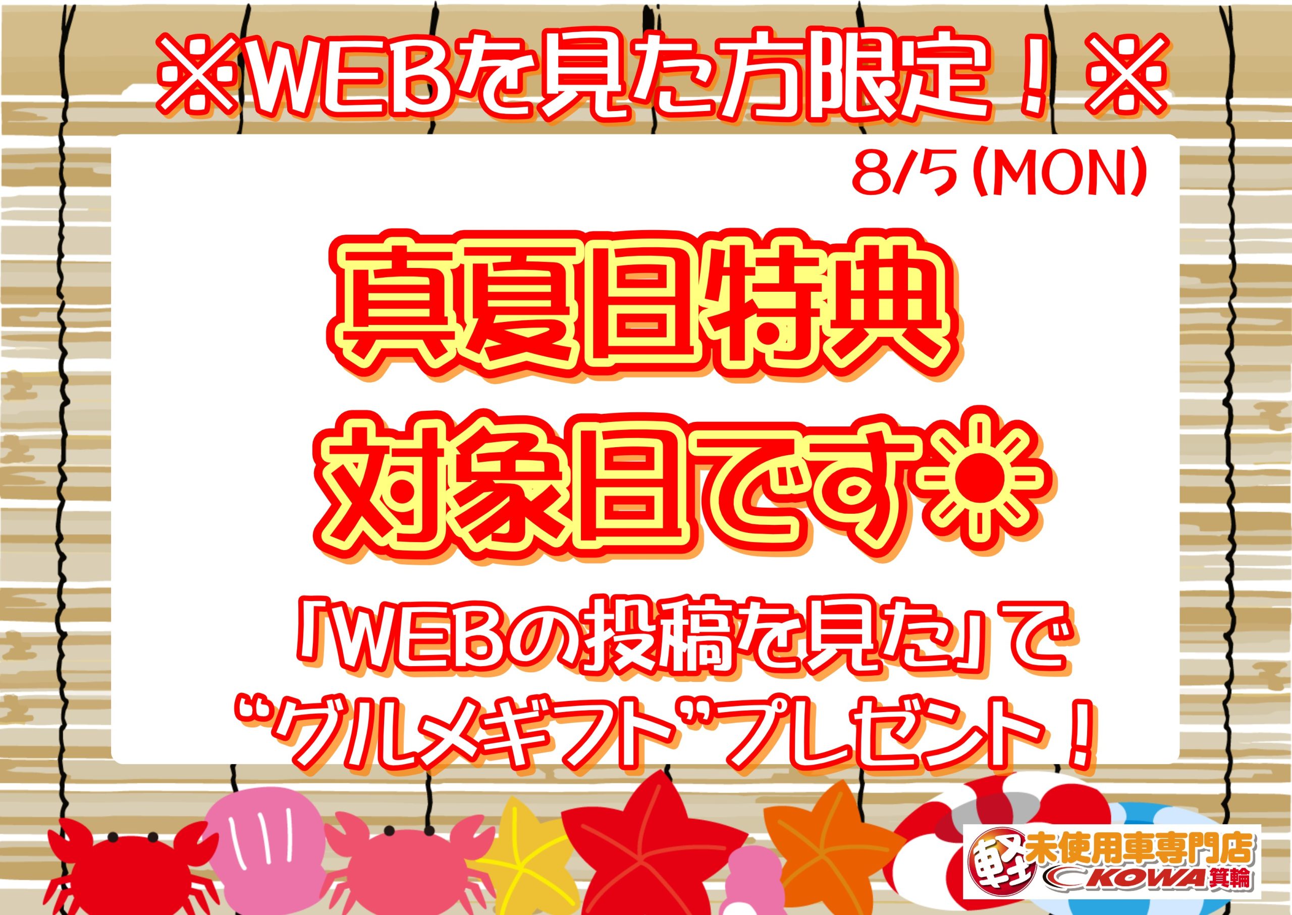 本日最高気温34℃！真夏日特典