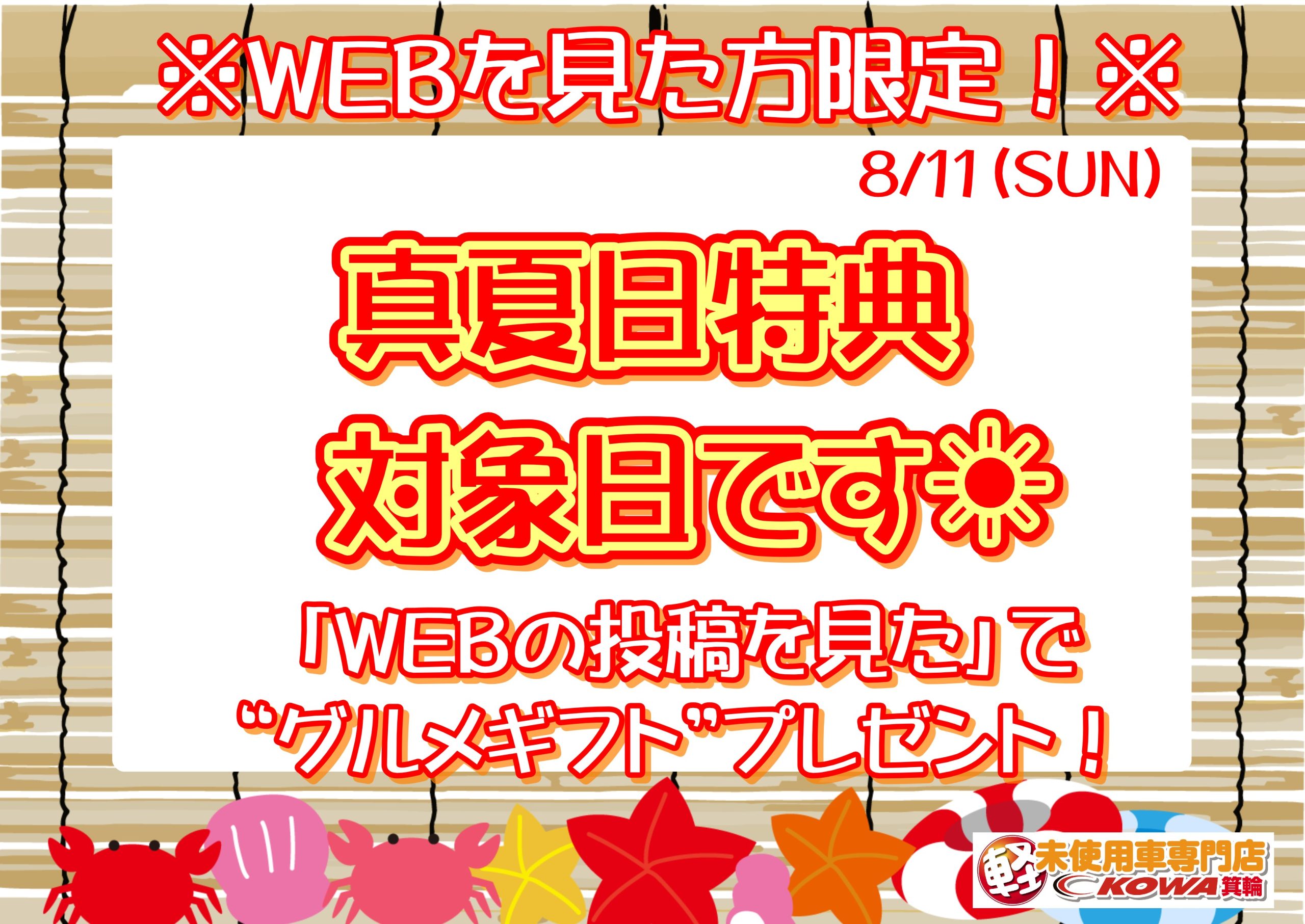 本日真夏日！グルメギフトもらえます