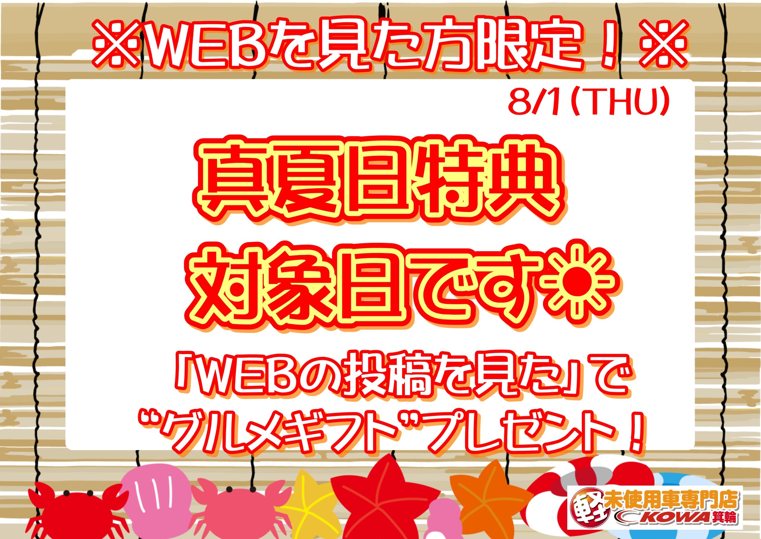 本日34℃！真夏日特典