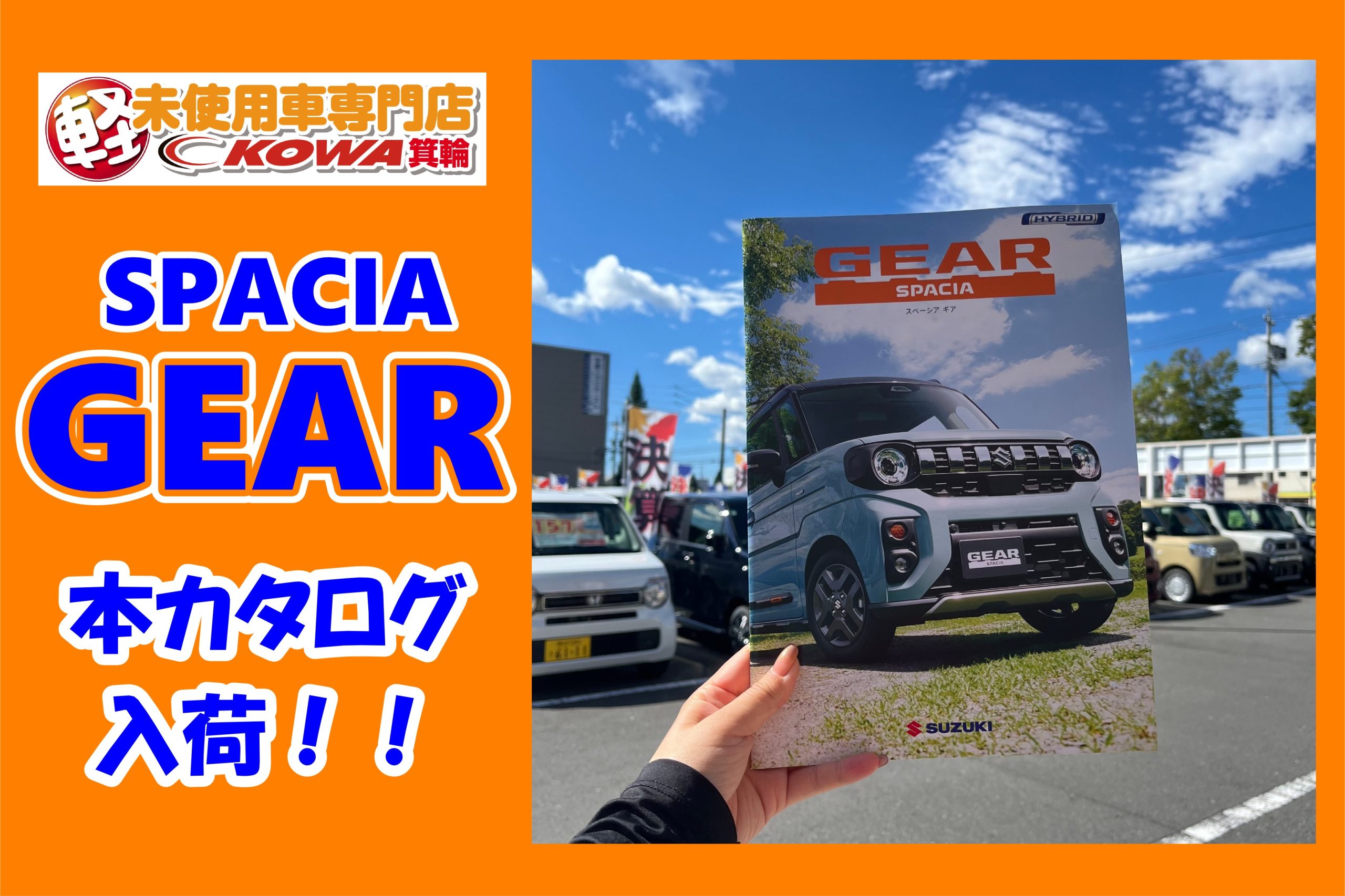 【新型スペーシアギア 発売＆本カタログ入荷！】