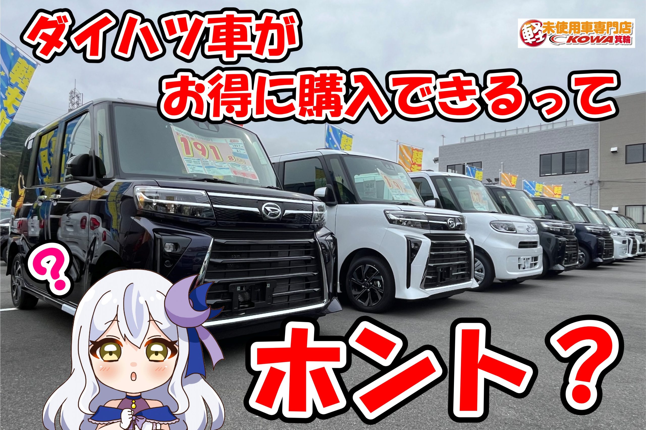 【ダイハツ車をお得に買うならKOWA箕輪へ！】