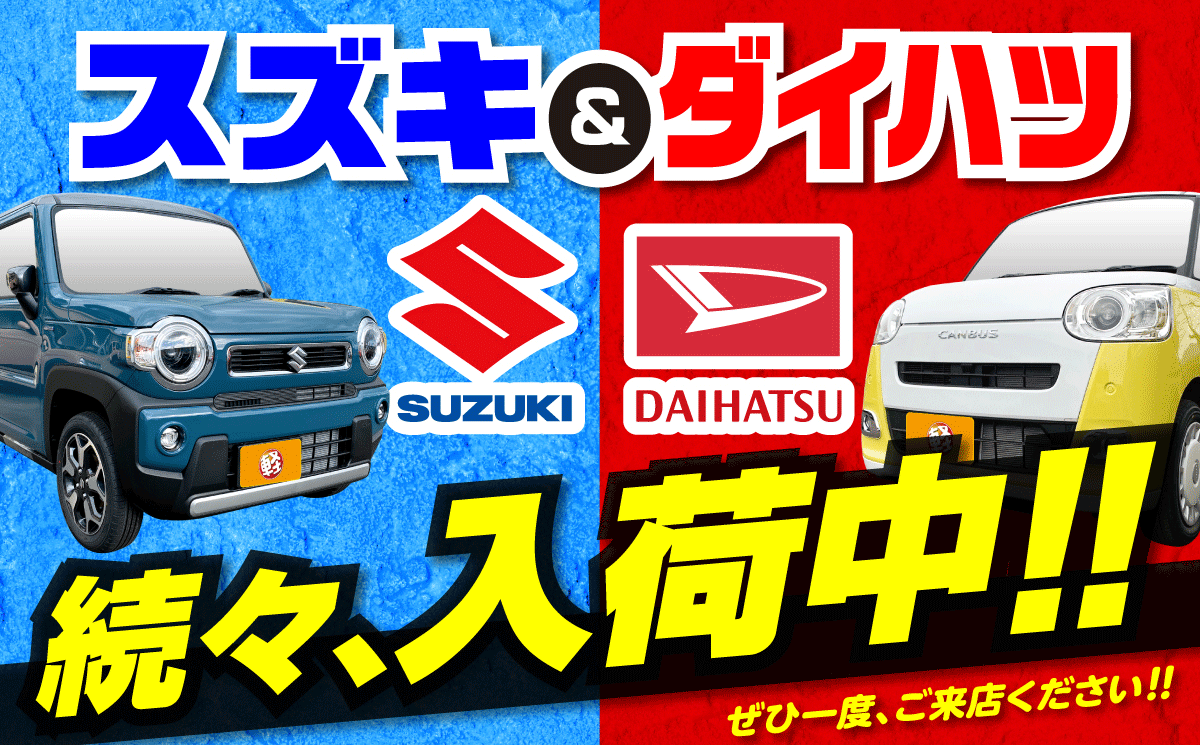 スズキ＆ダイハツ車　続々、入荷中‼︎