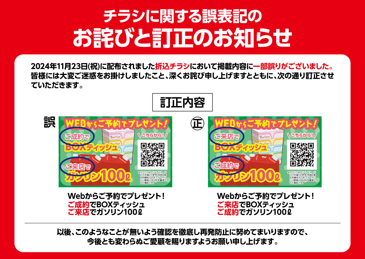 チラシに関する誤表記のお詫びと訂正のお知らせ