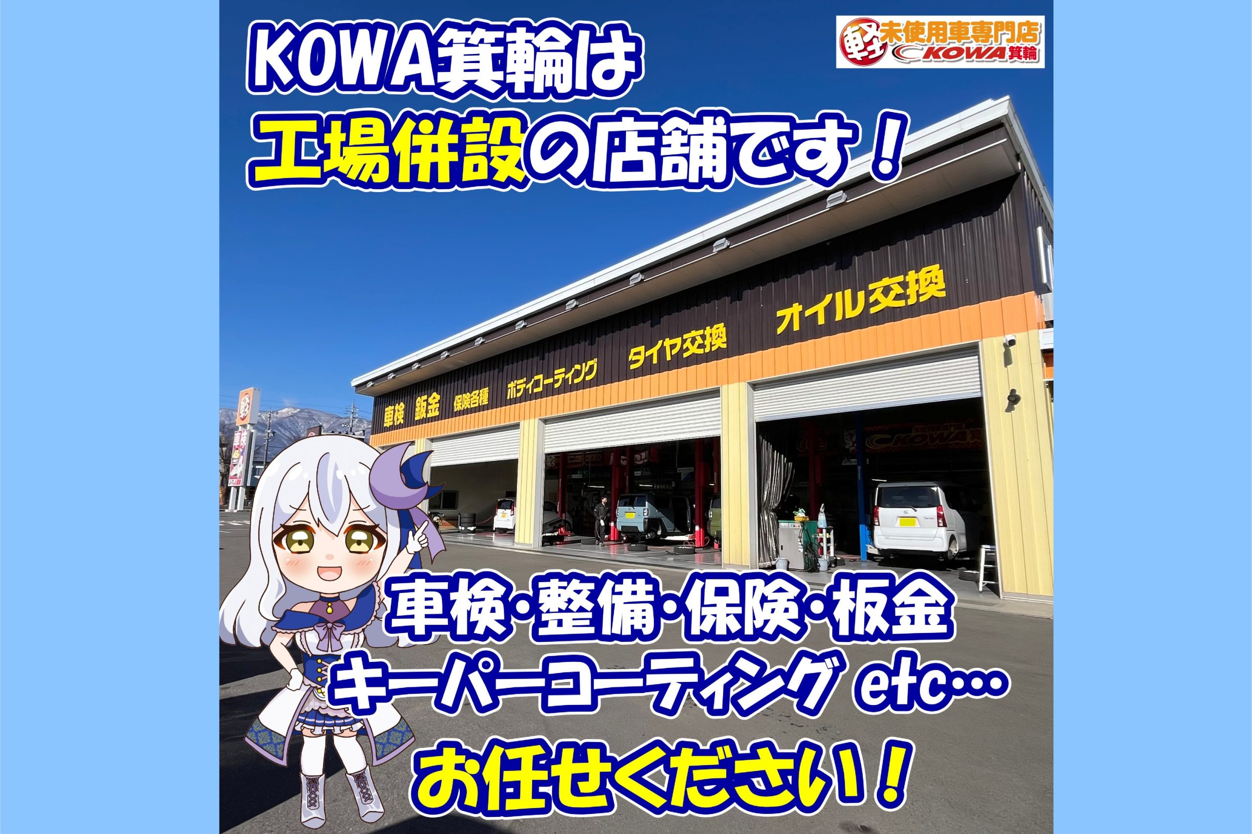 【KOWA箕輪は工場併設！！】