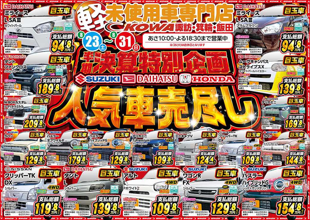 【 今年もやります！半期決算‼️ 】