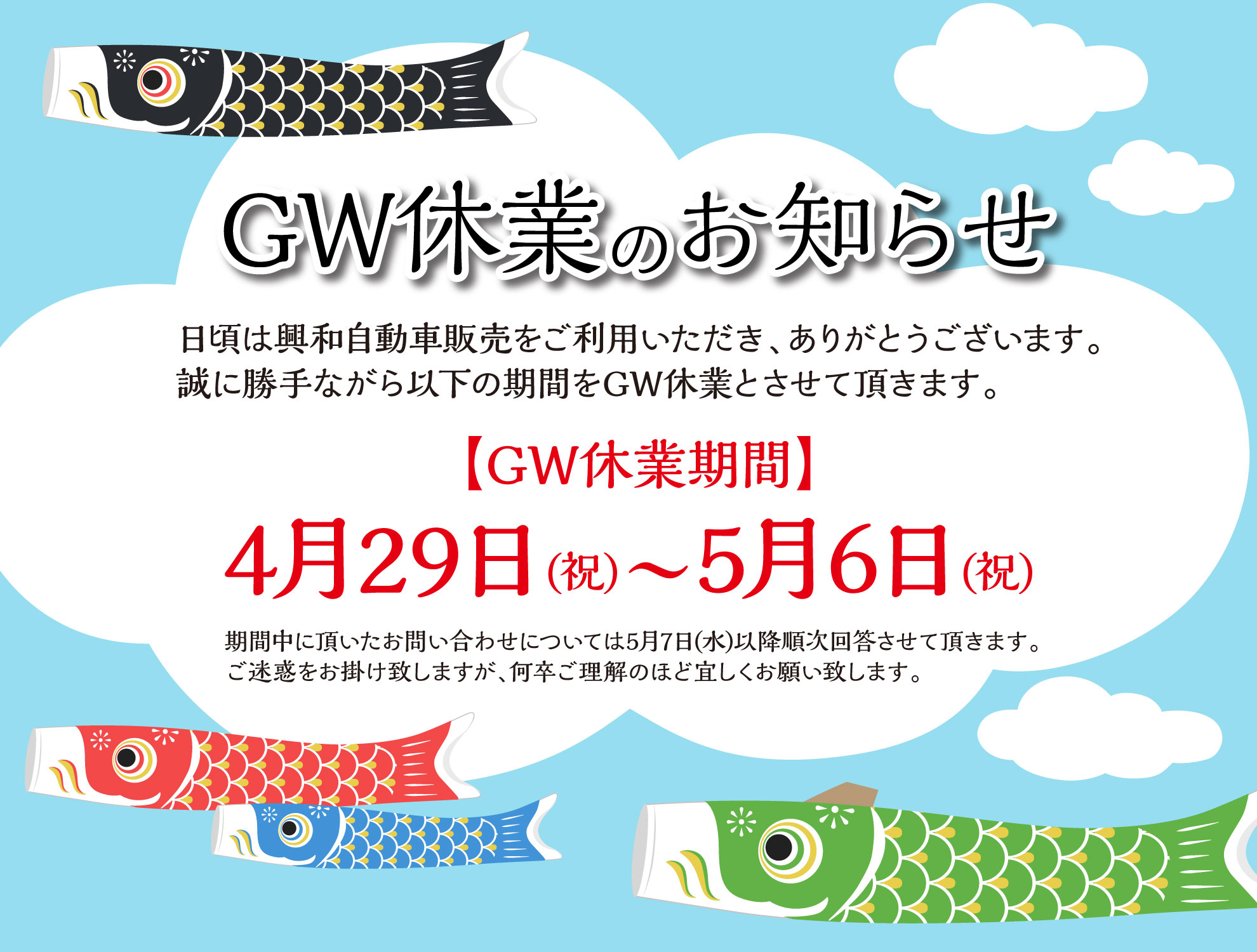 ゴールデンウィーク休業のお知らせ