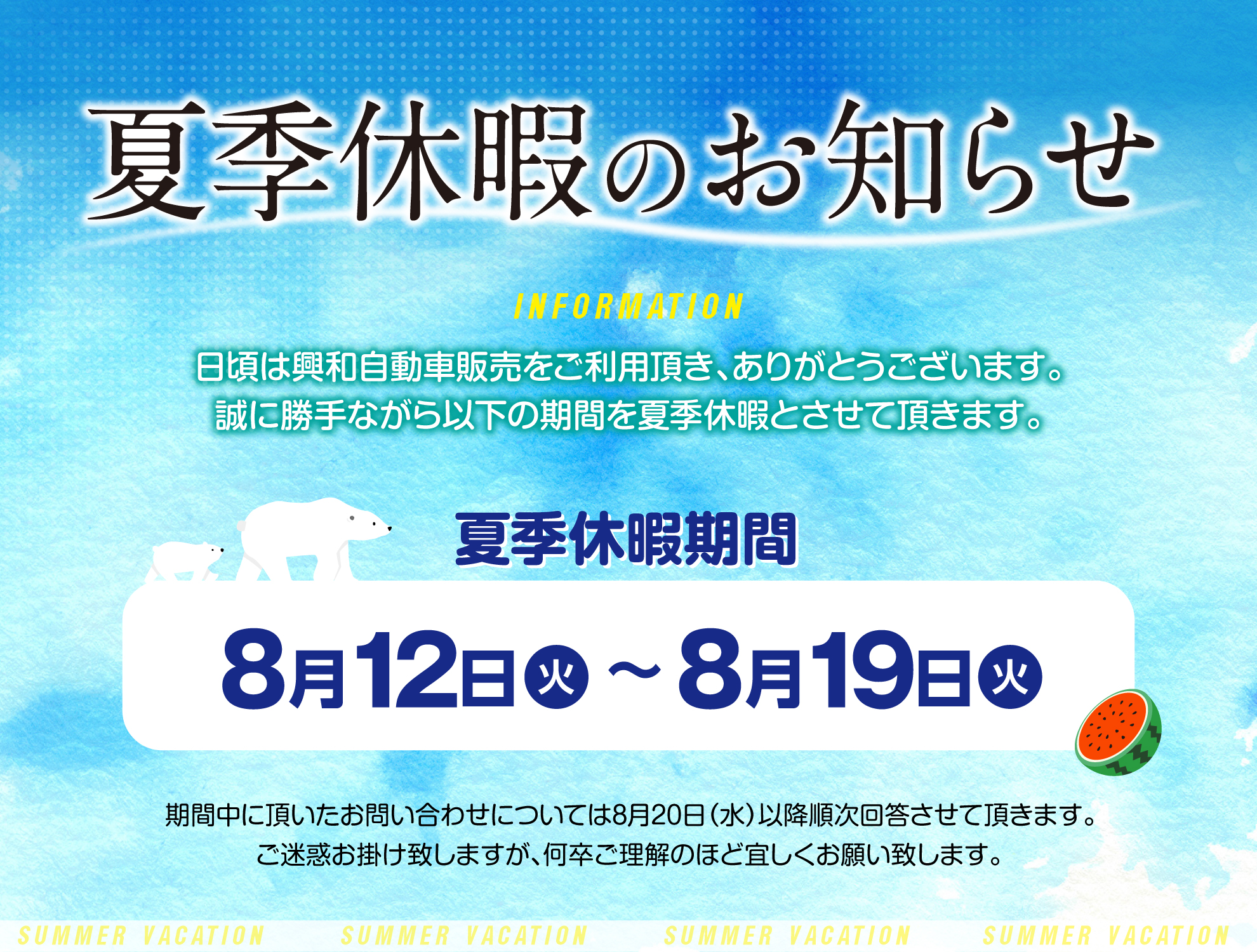 夏季休業のお知らせ