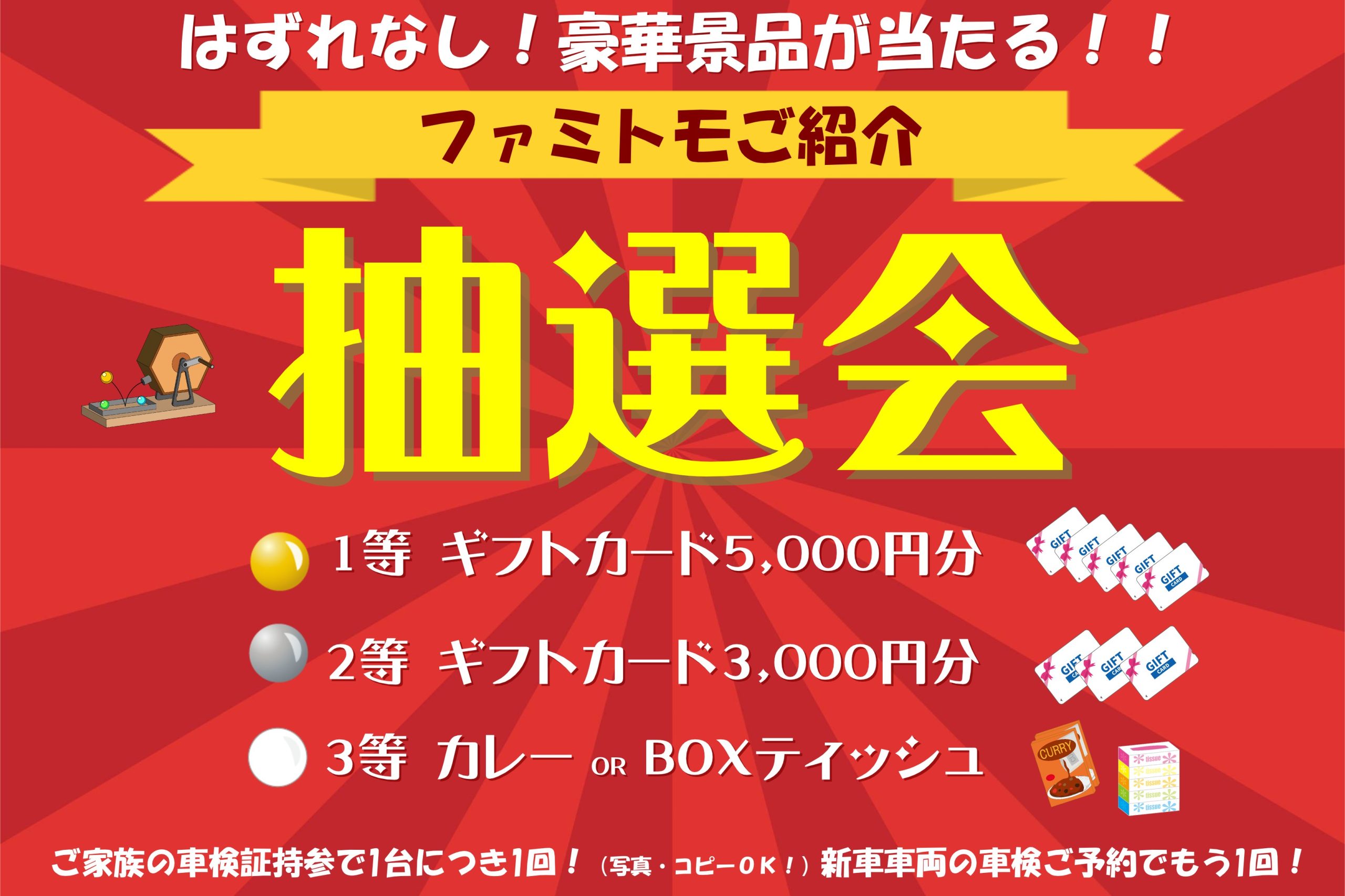 【ファミトモご紹介 抽選会開催中～！！】