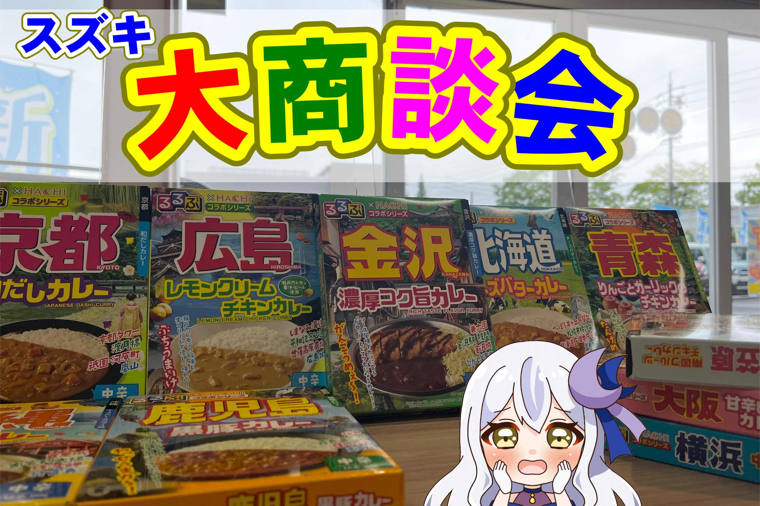 スズキ　大商談会開催中～★