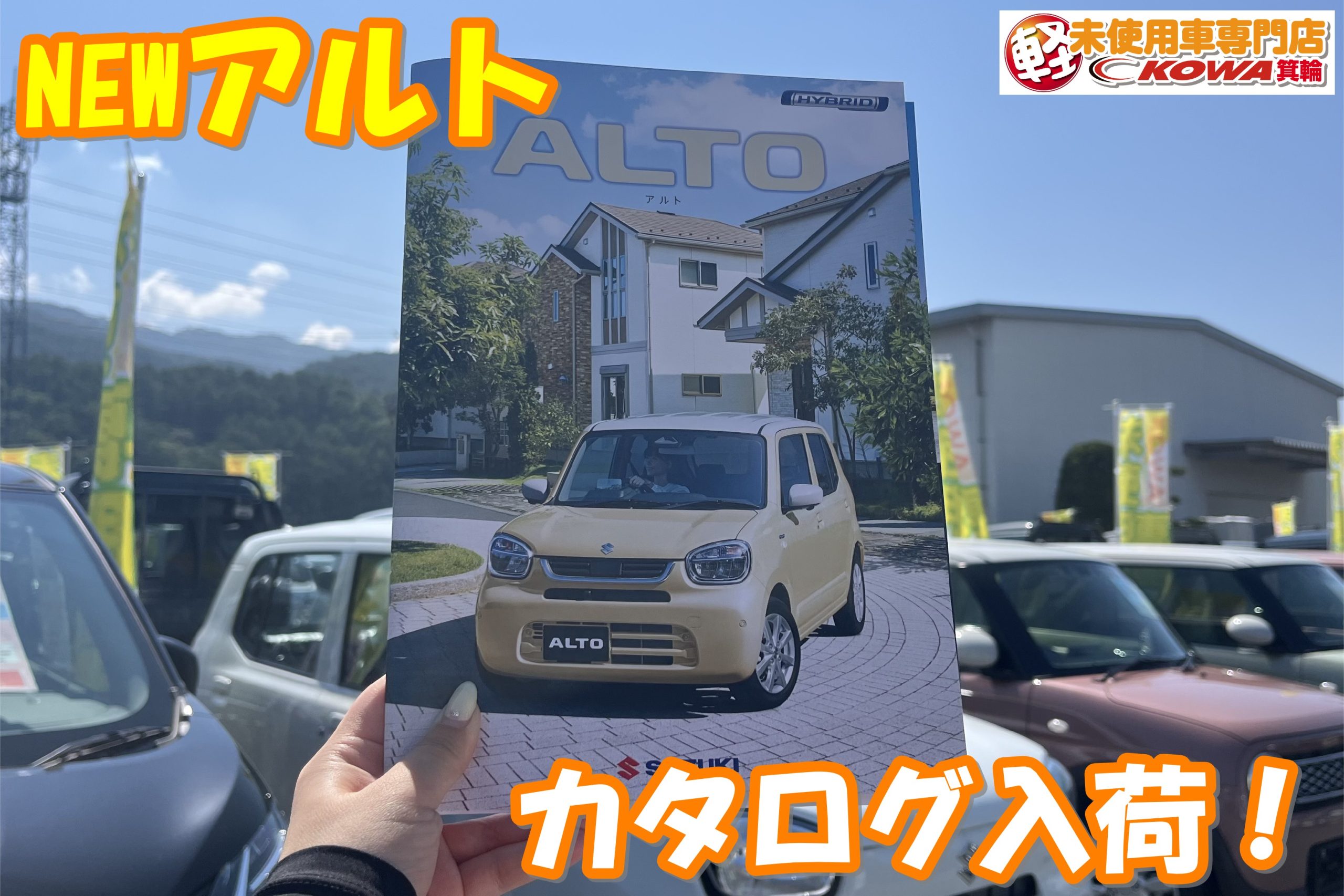 【新型アルト カタログ入荷しました！】