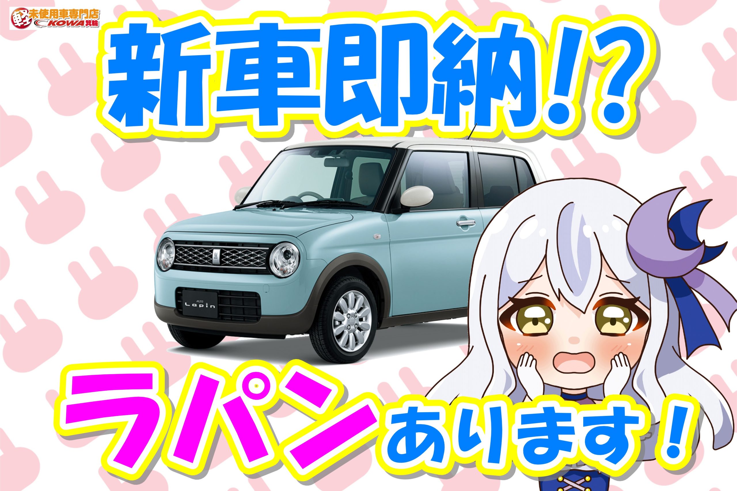 🐰💗＼ラパンの新車、あります！／💗🐰