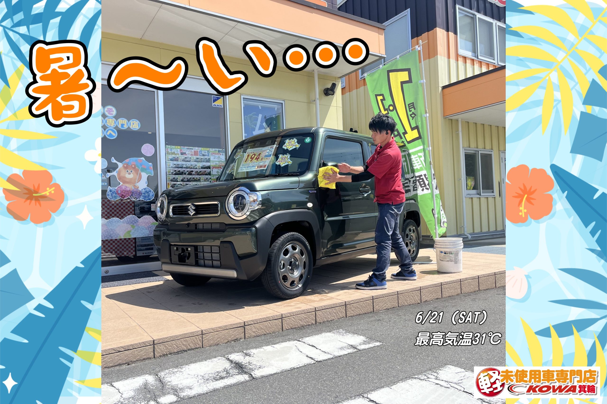 ＼暑さに負けずに営業中！／