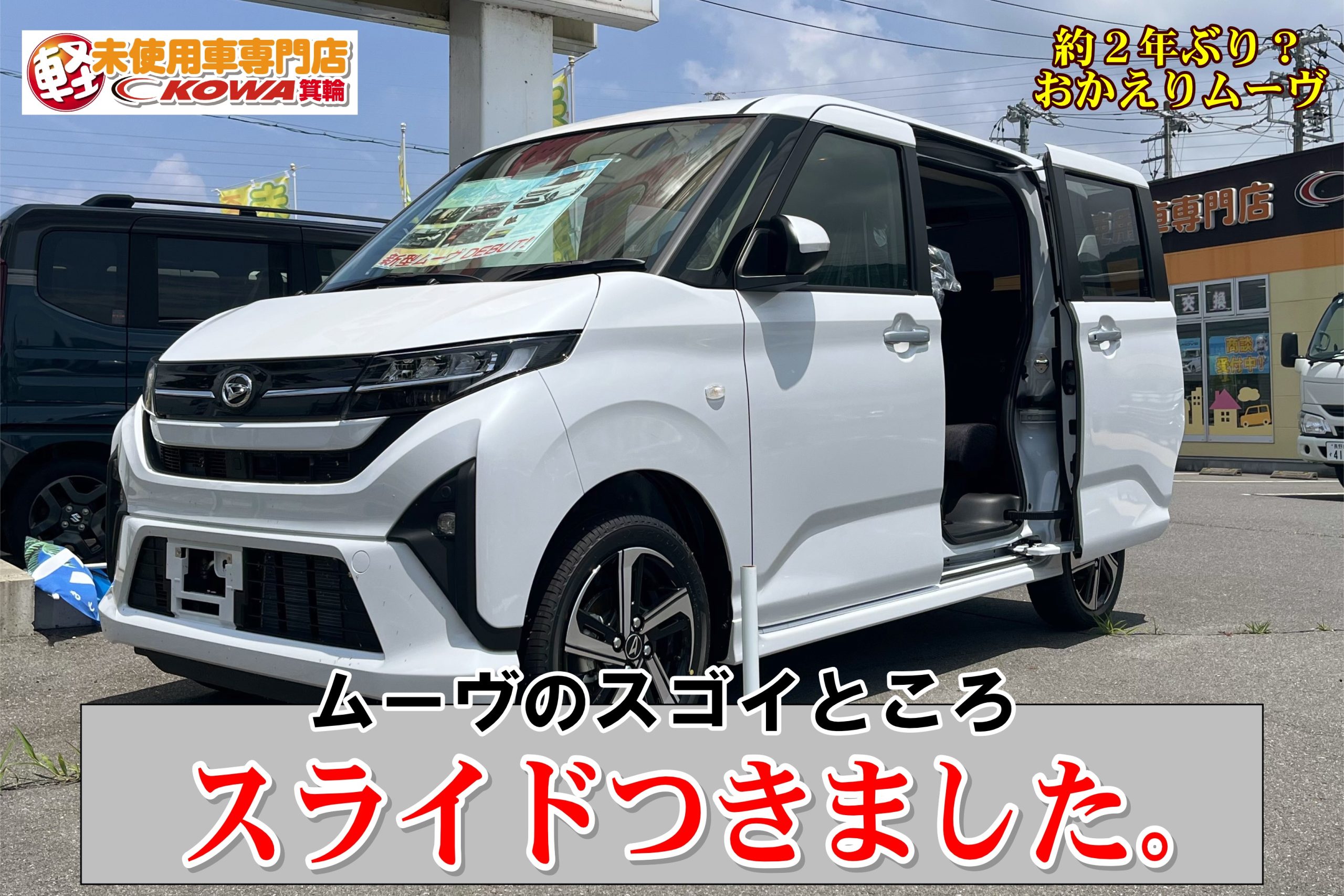 【すごいぞ、新型ムーヴ】