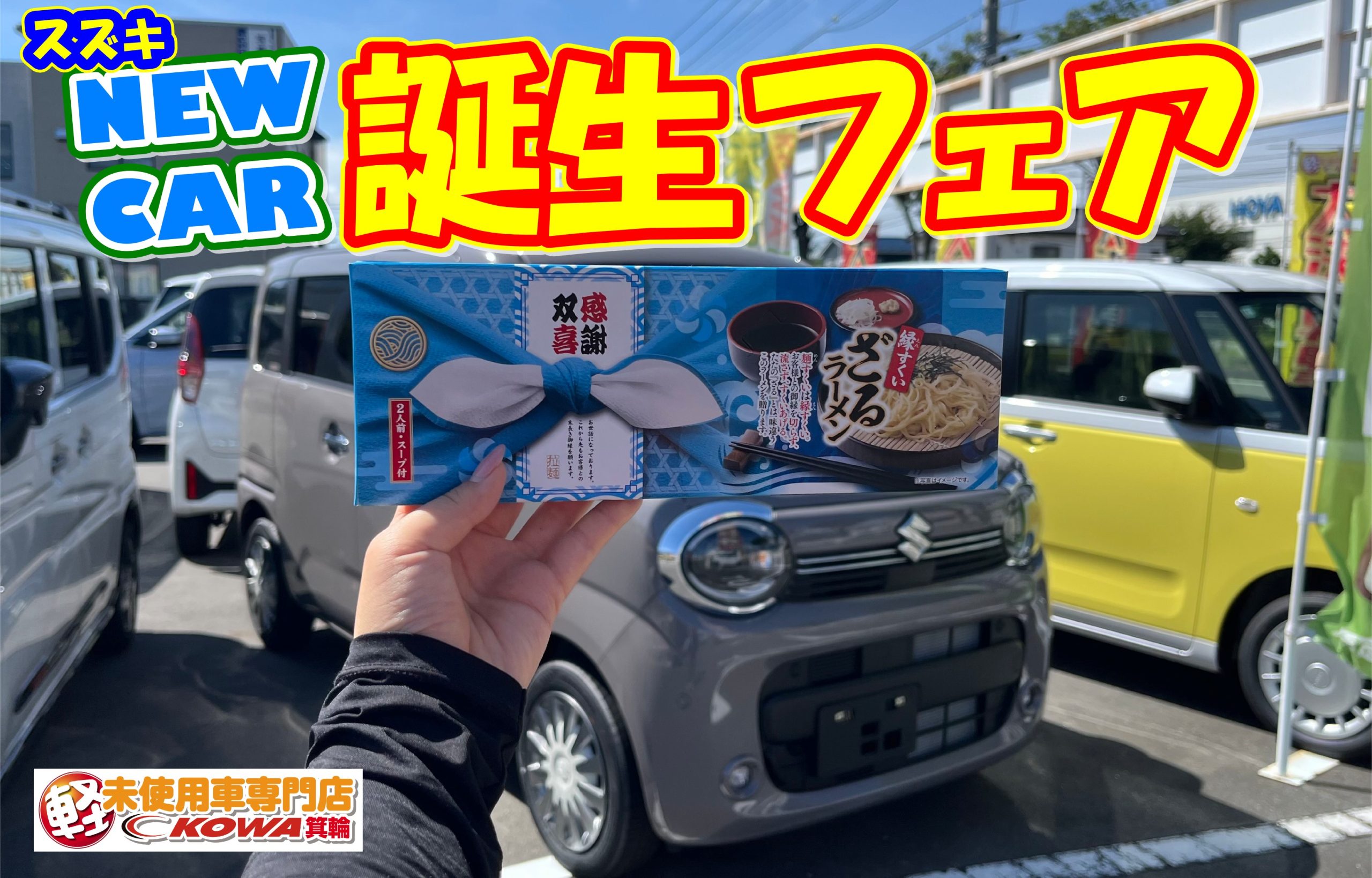 ☆⋆⸜ スズキNEW CAR 誕生フェア ⸝⋆☆