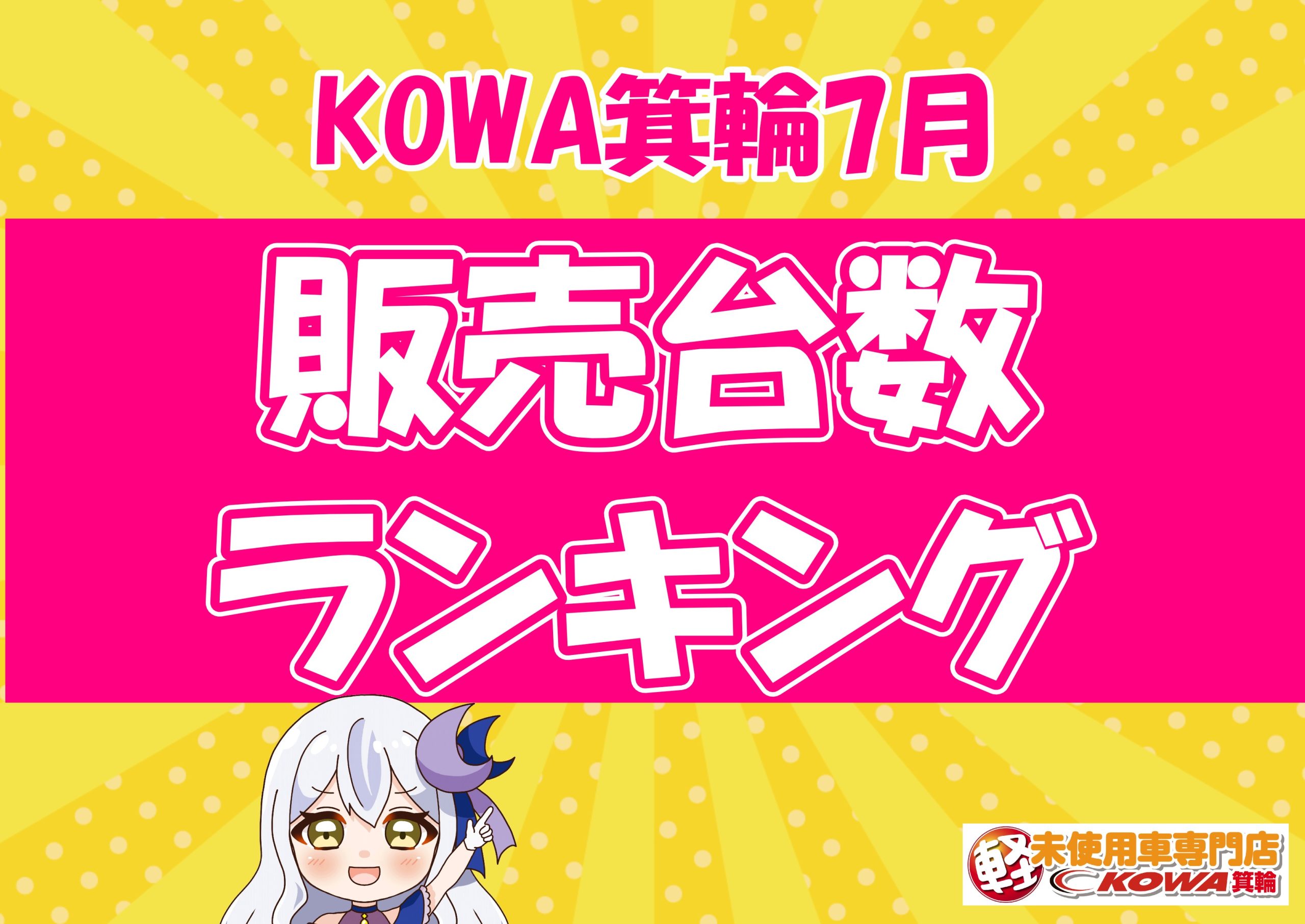 【7月販売台数ランキング発表🎉】