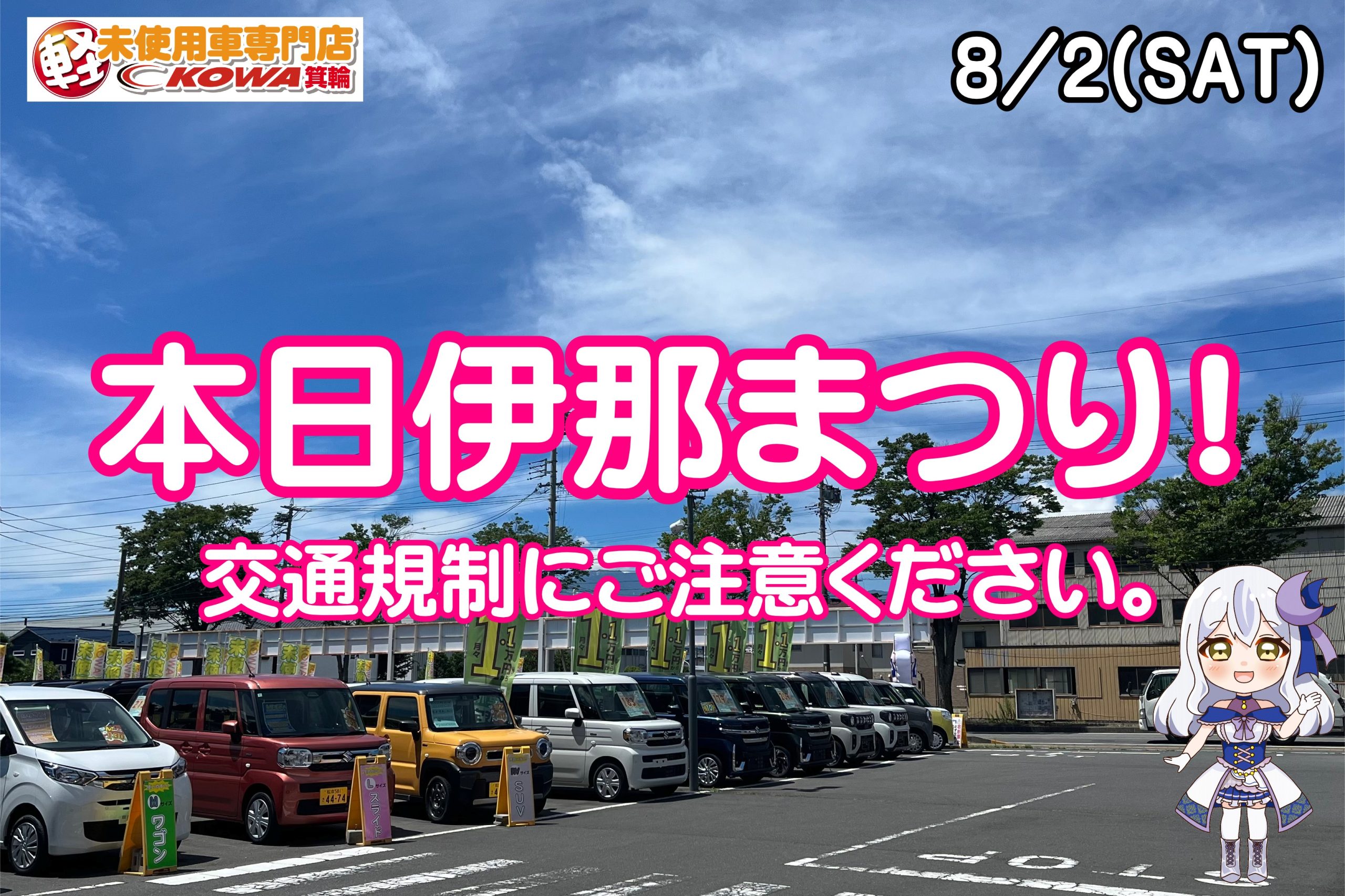 【8/2は伊那まつり開催🏮】