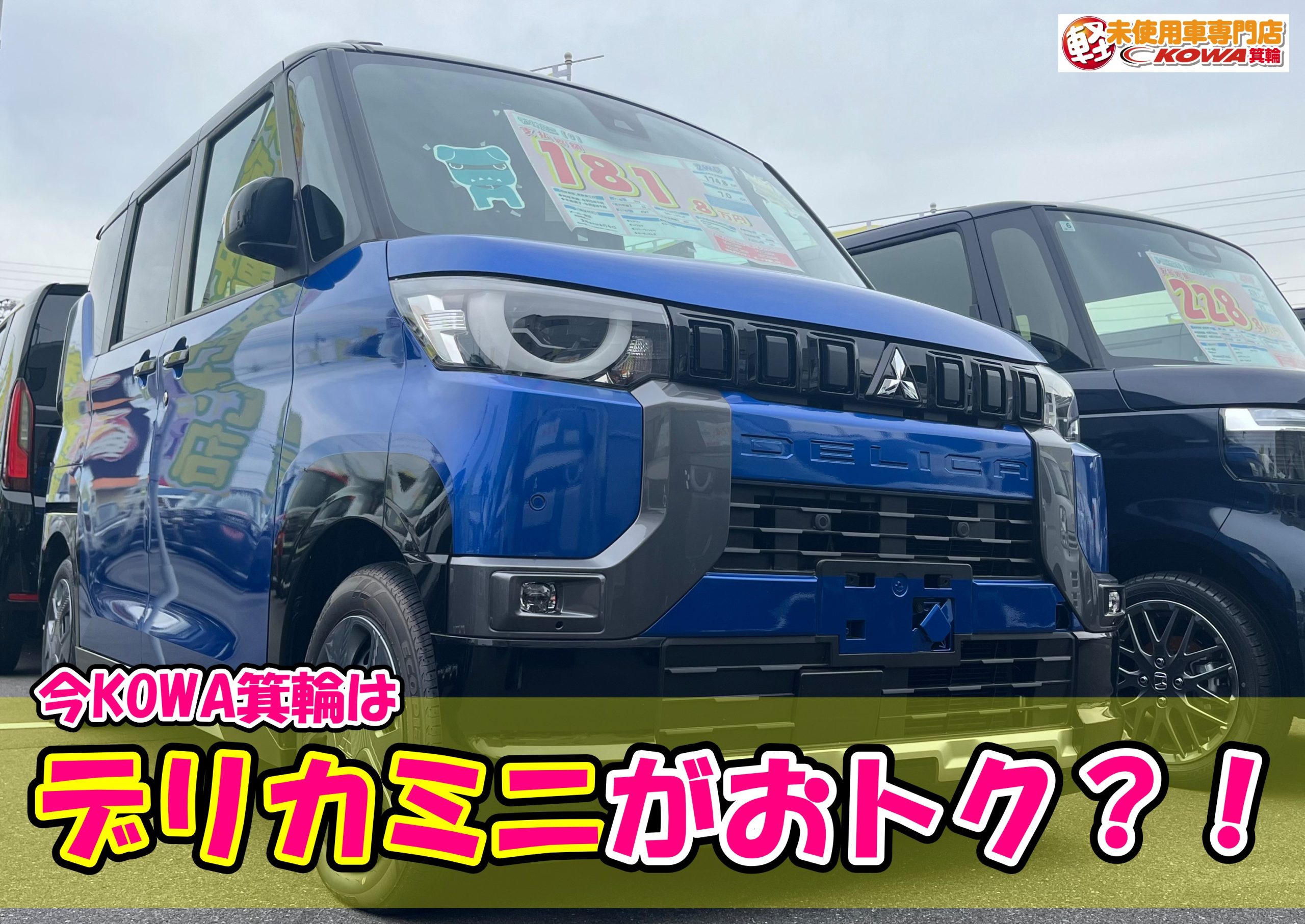 🚙💨【デリカミニ 在庫限りのチャンス！】