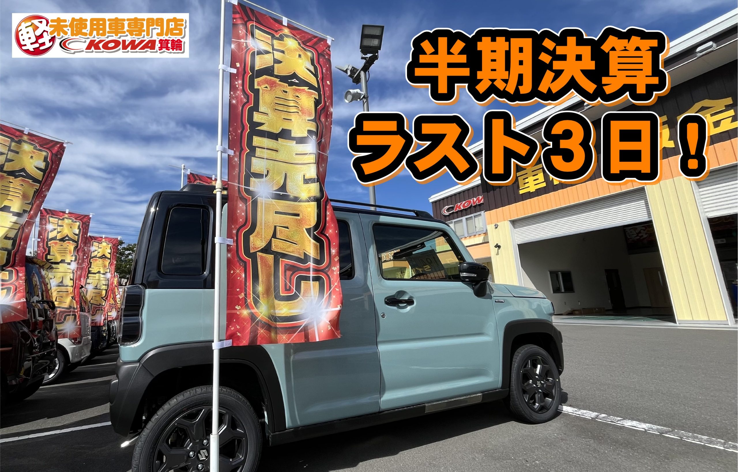【 半期決算第2弾ラスト３日‼️ 】