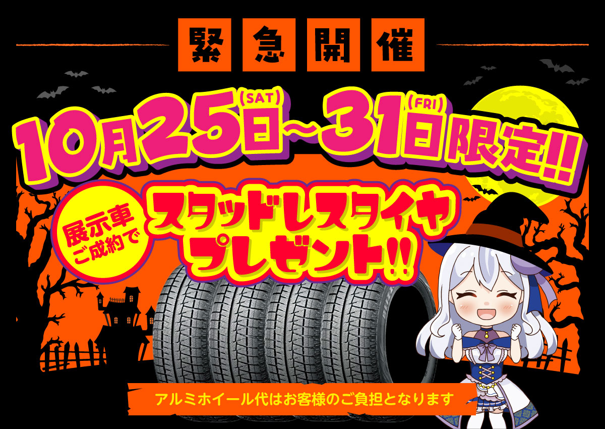 スタッドレスタイヤが無料でもらえる？！