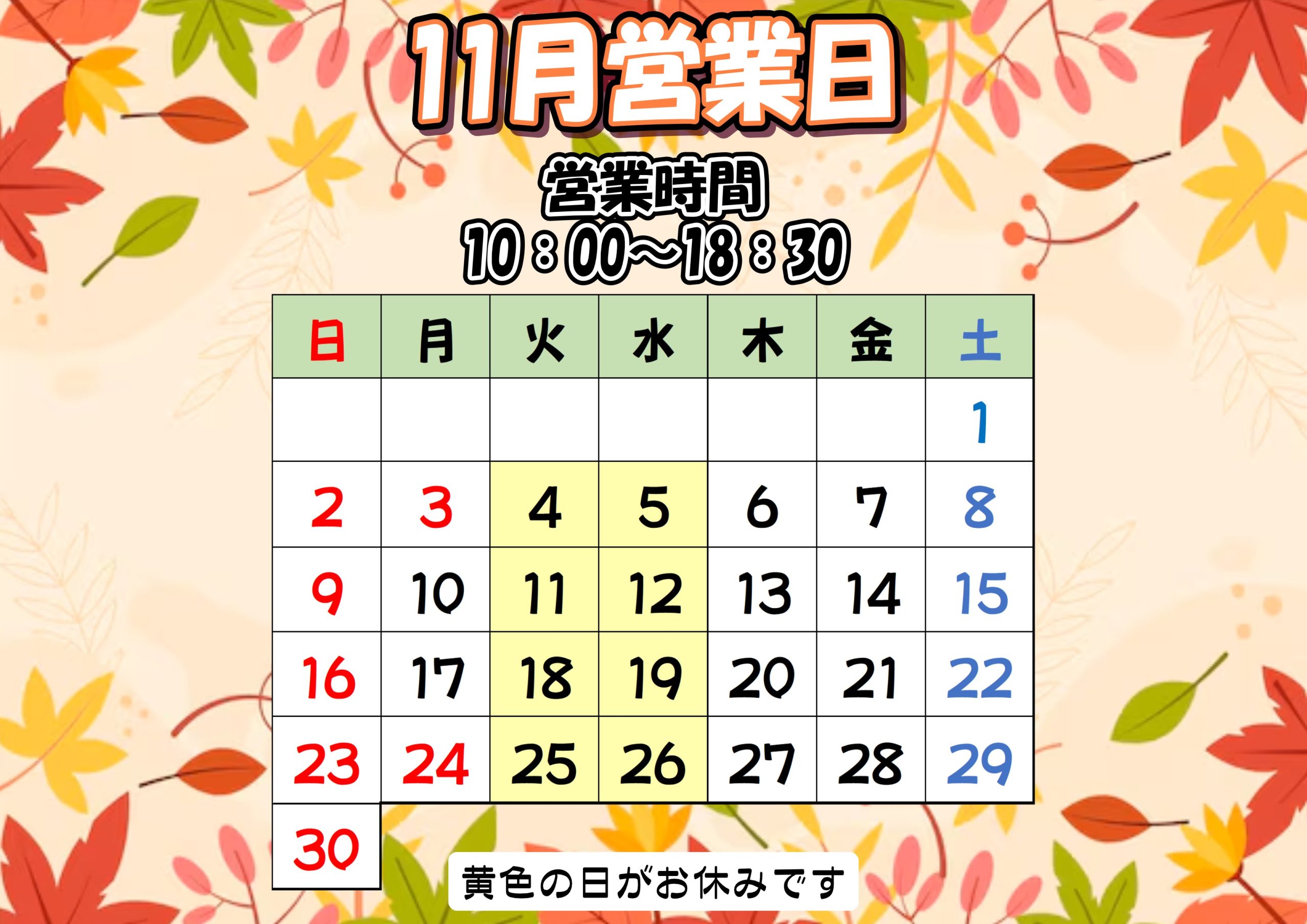 11月営業日のお知らせ