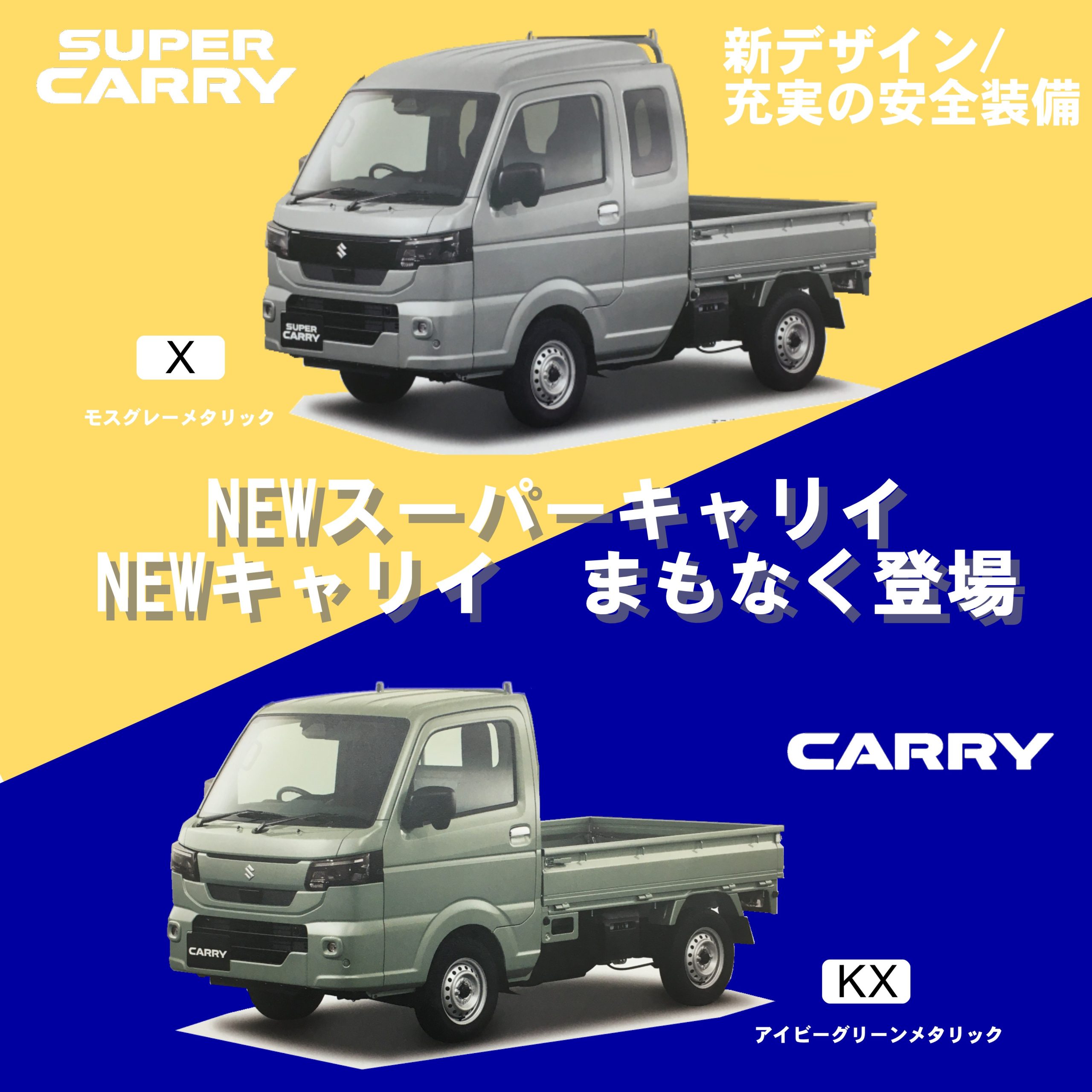 NEWスーパーキャリィ/キャリィ　まもなく登場！