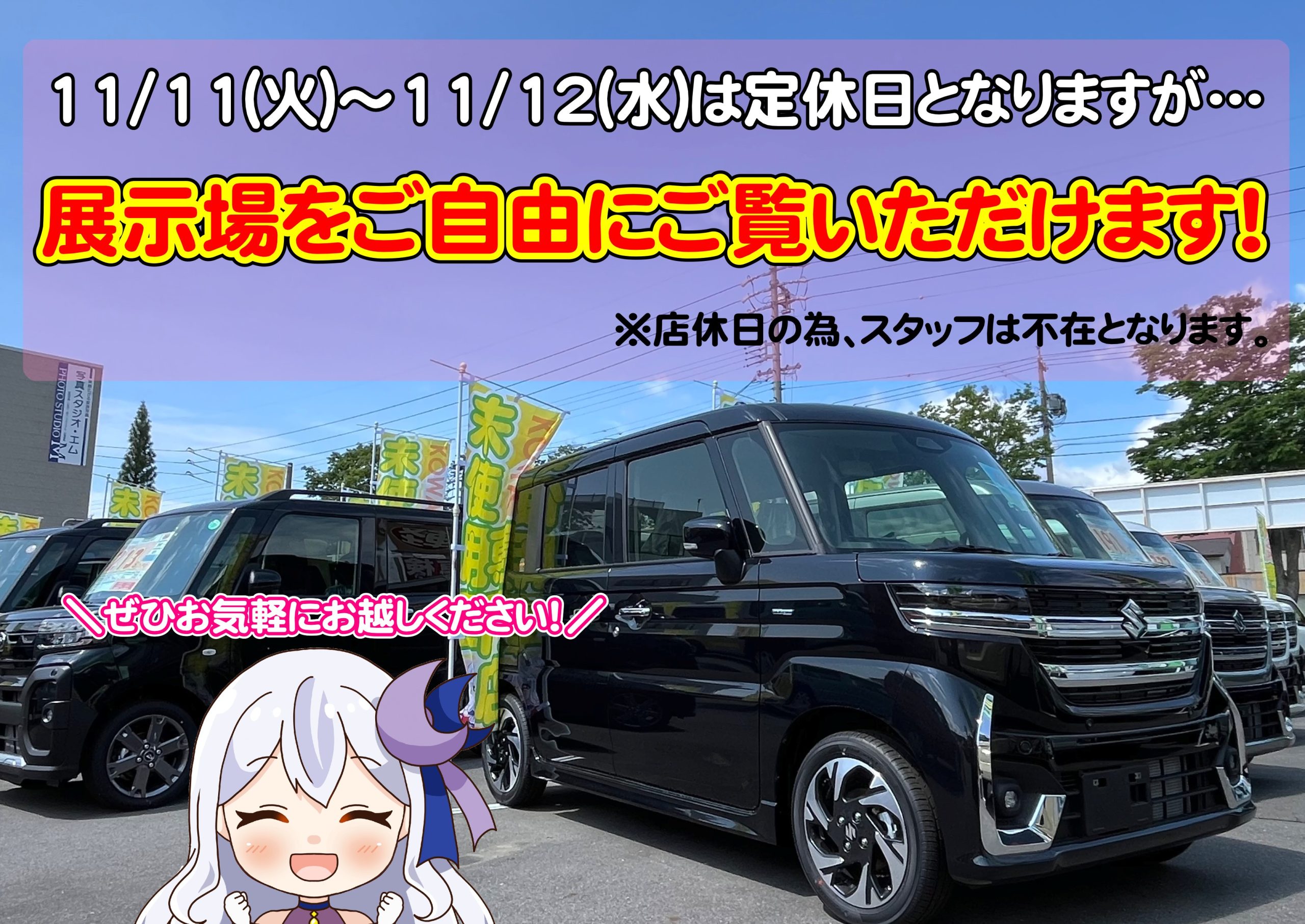 店休日でも自由に展示場をご覧いただけます!!