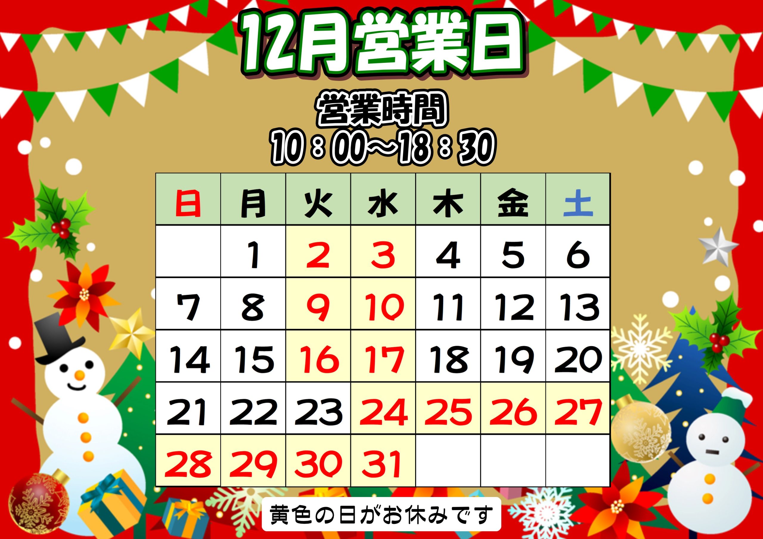 12月営業日のお知らせ🎄