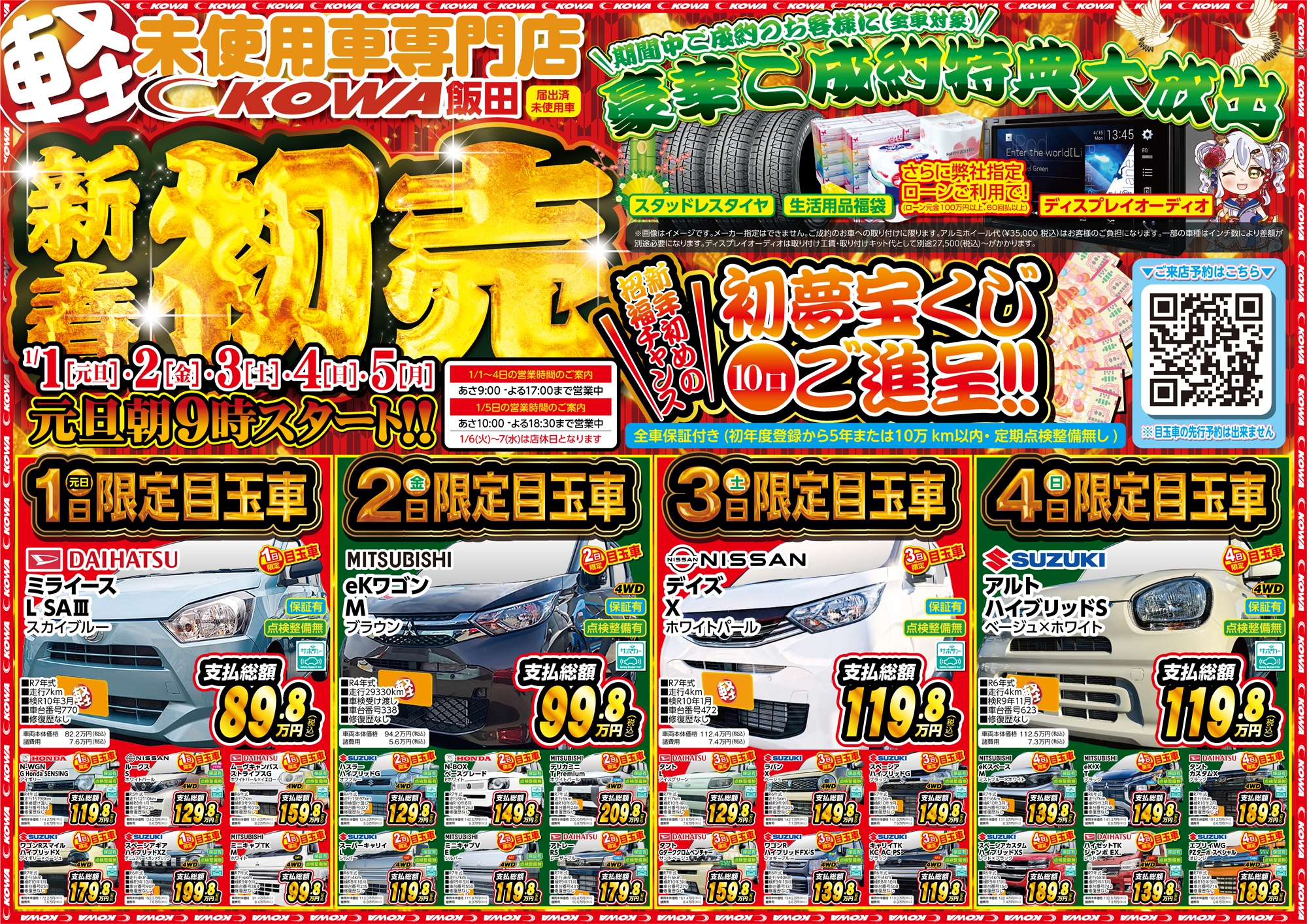 １月１日（元旦）９時から【初売】開催致します!!