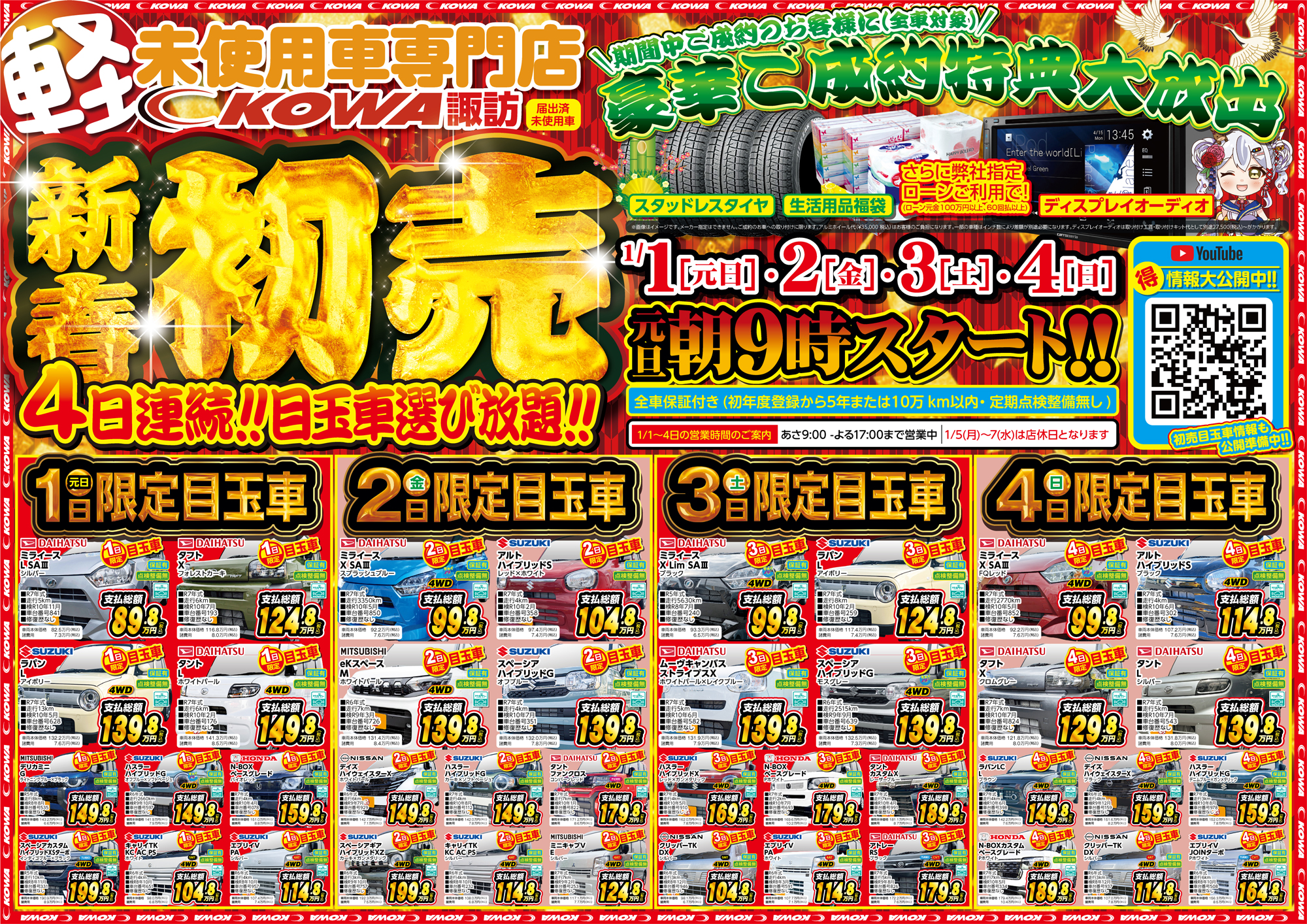 １月１日（元旦）９時から【初売】開催致します!!