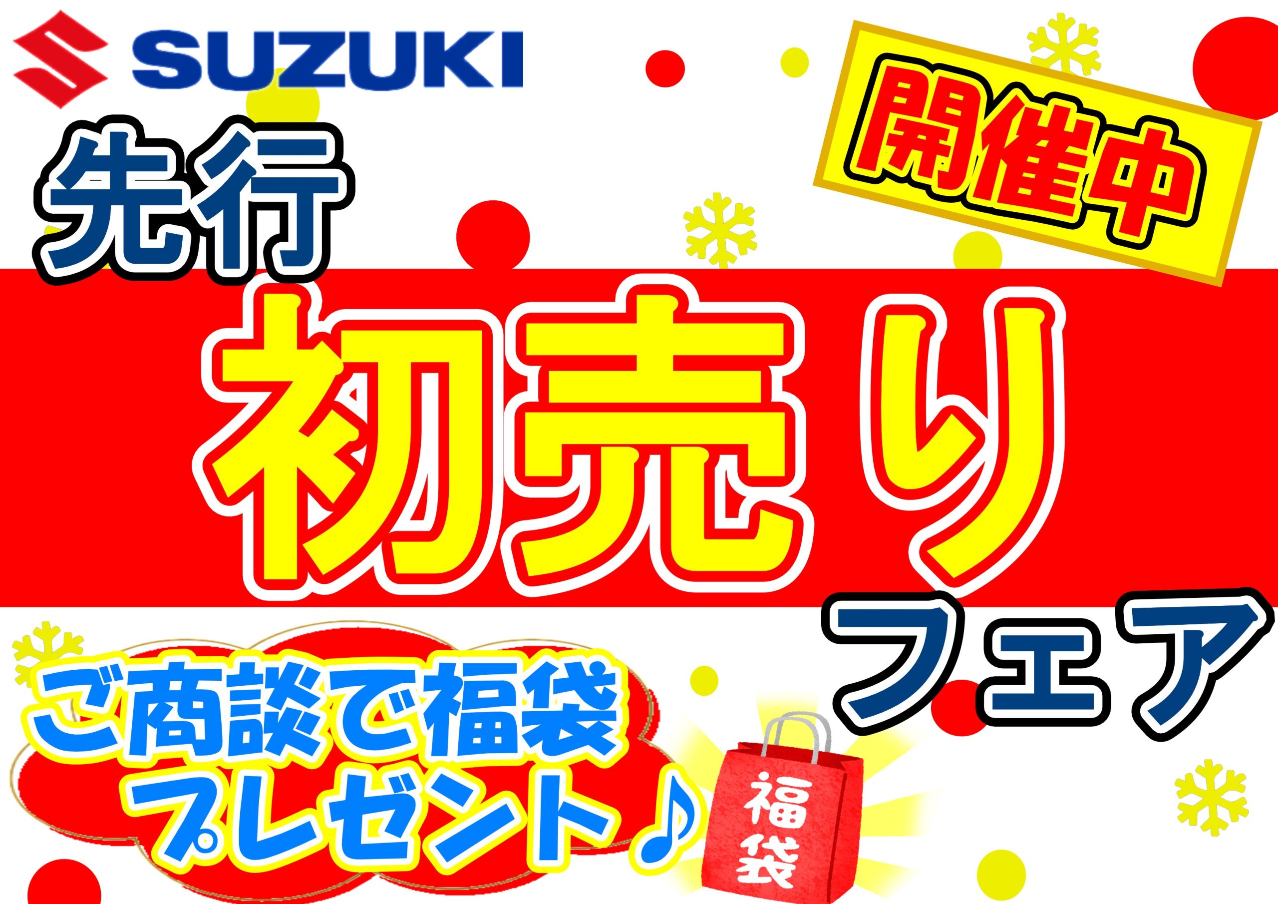 スズキの先行初売りフェア開催中
