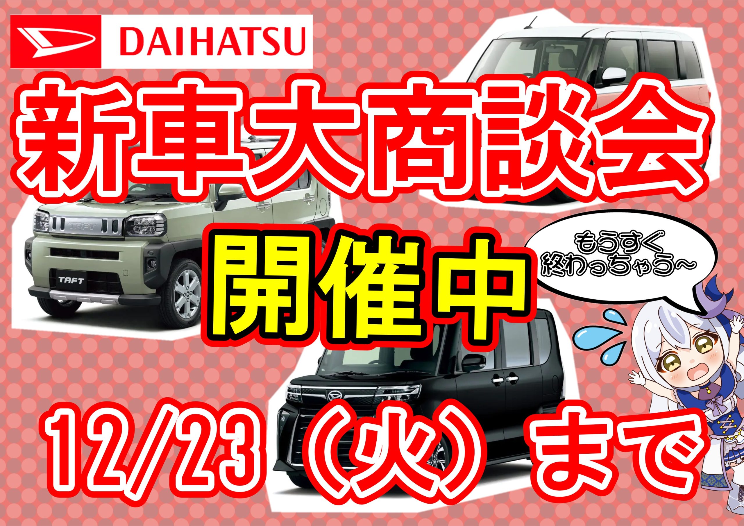 ダイハツ新車大商談会開催中！