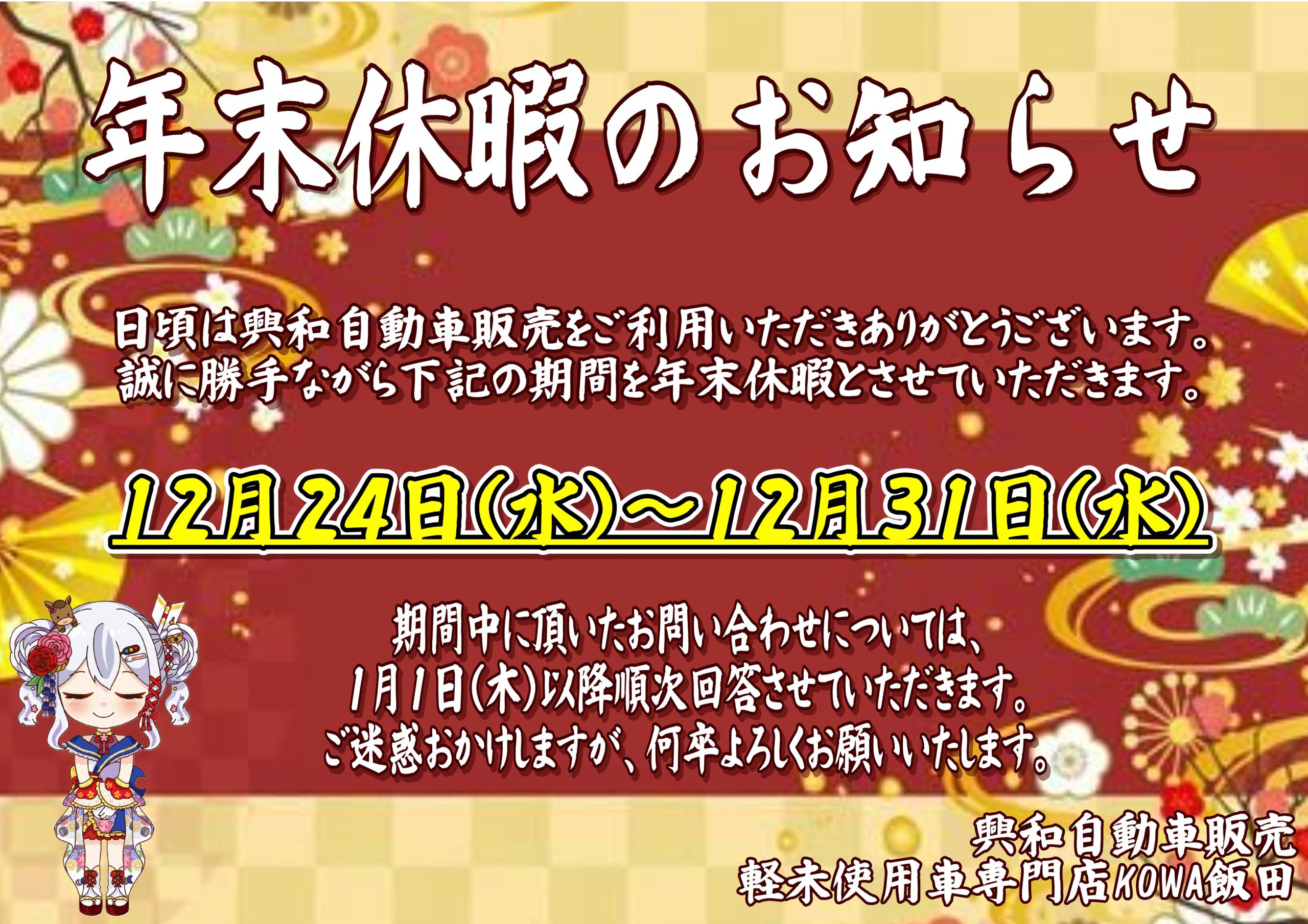 年末休暇のお知らせ