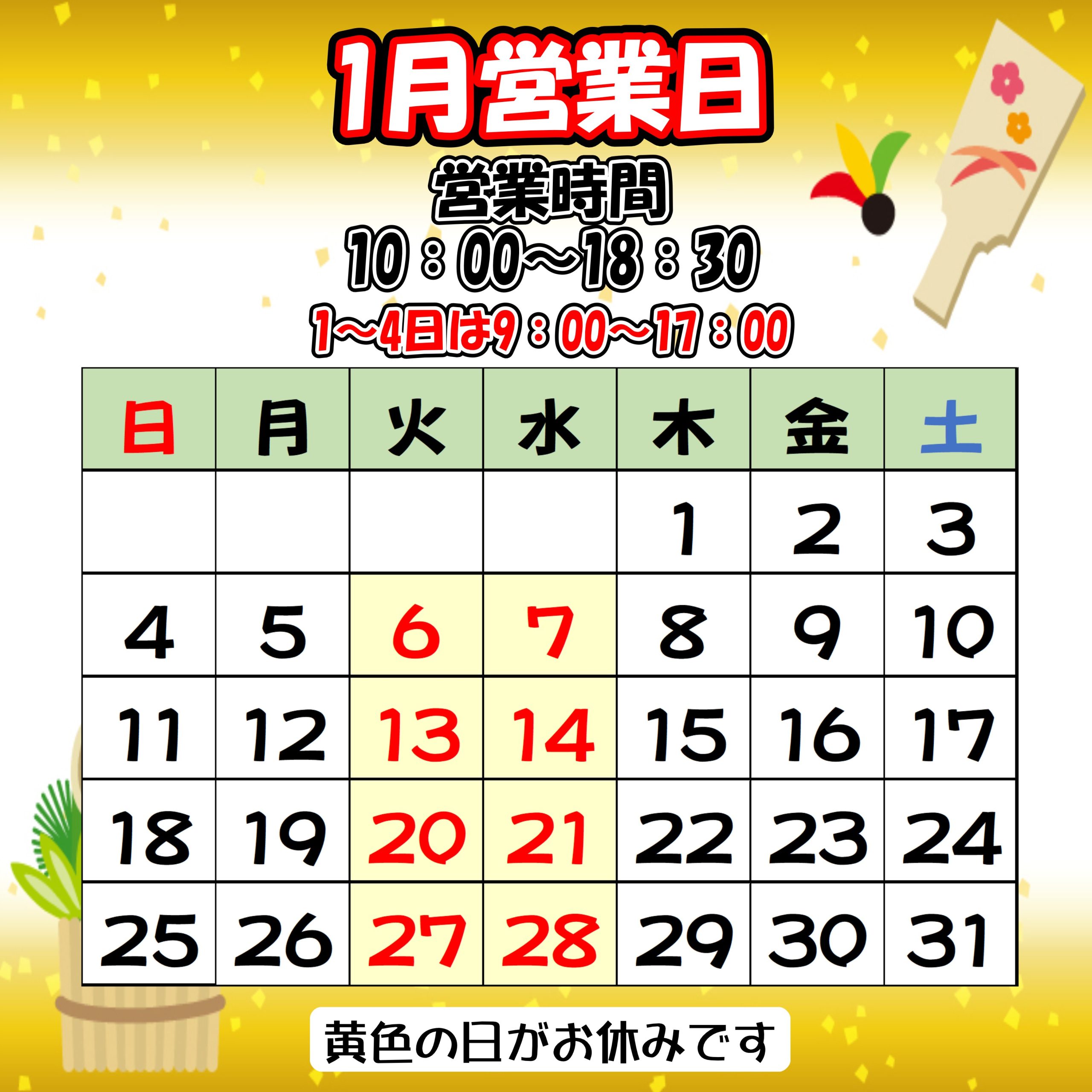 1月営業日のお知らせ