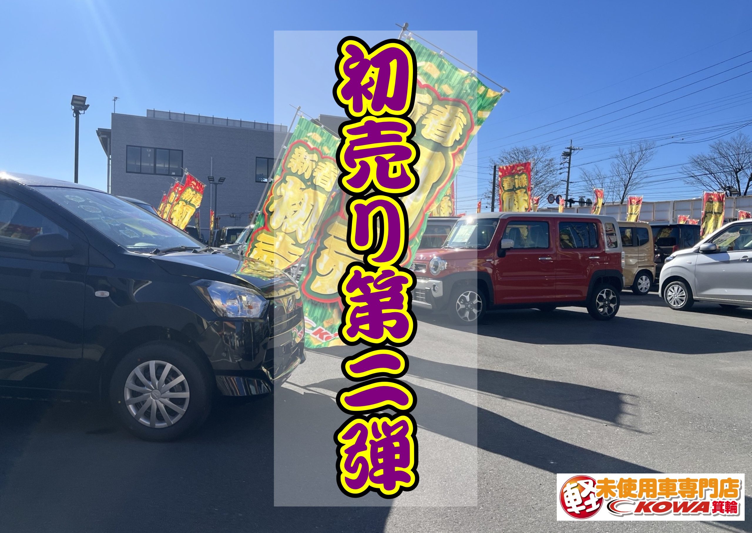 ◆🐎初売り第二弾🐎◆◇