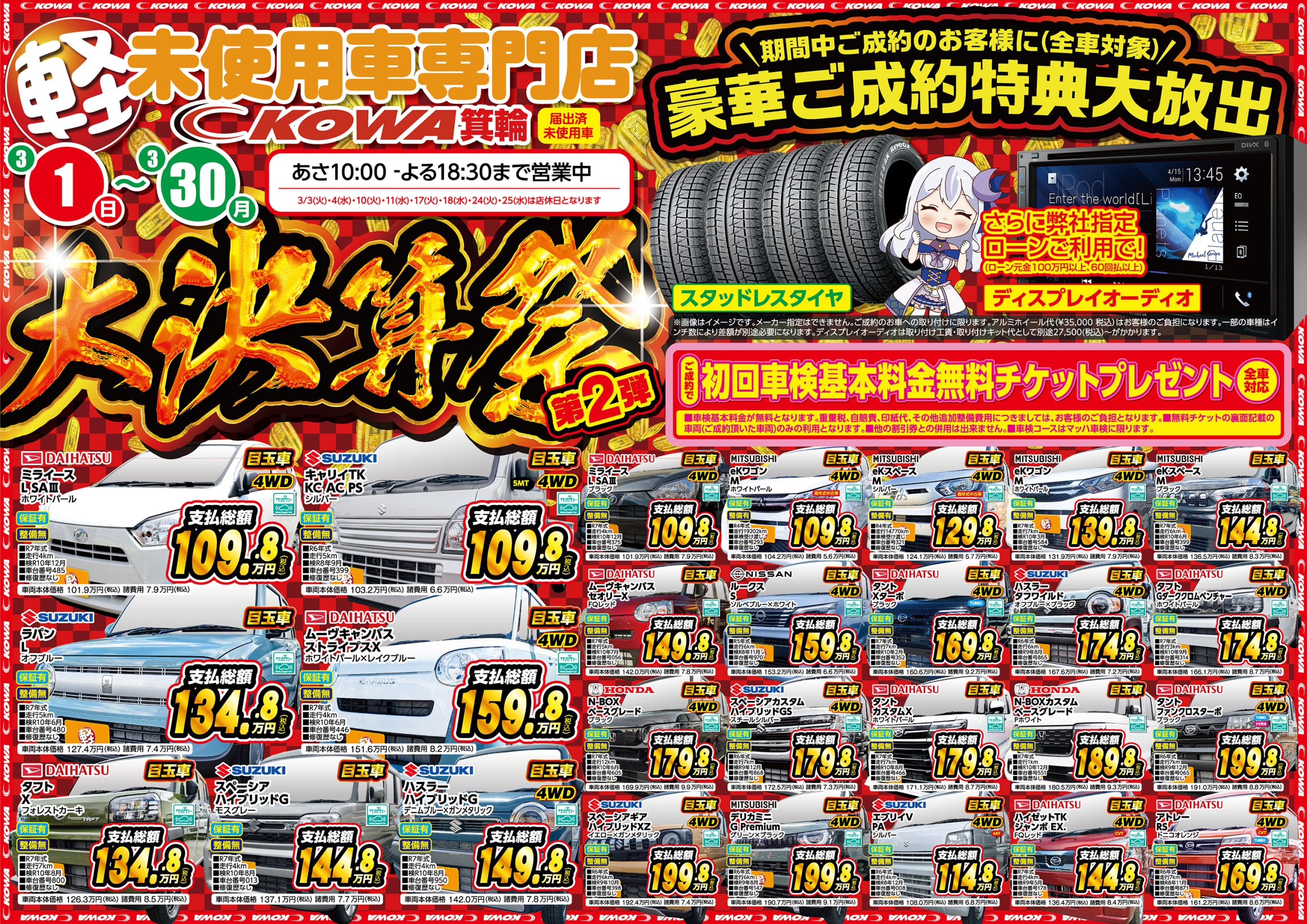 大決算祭 第２弾＆フレッシュマンフェア開催！！３月１日（日）から！