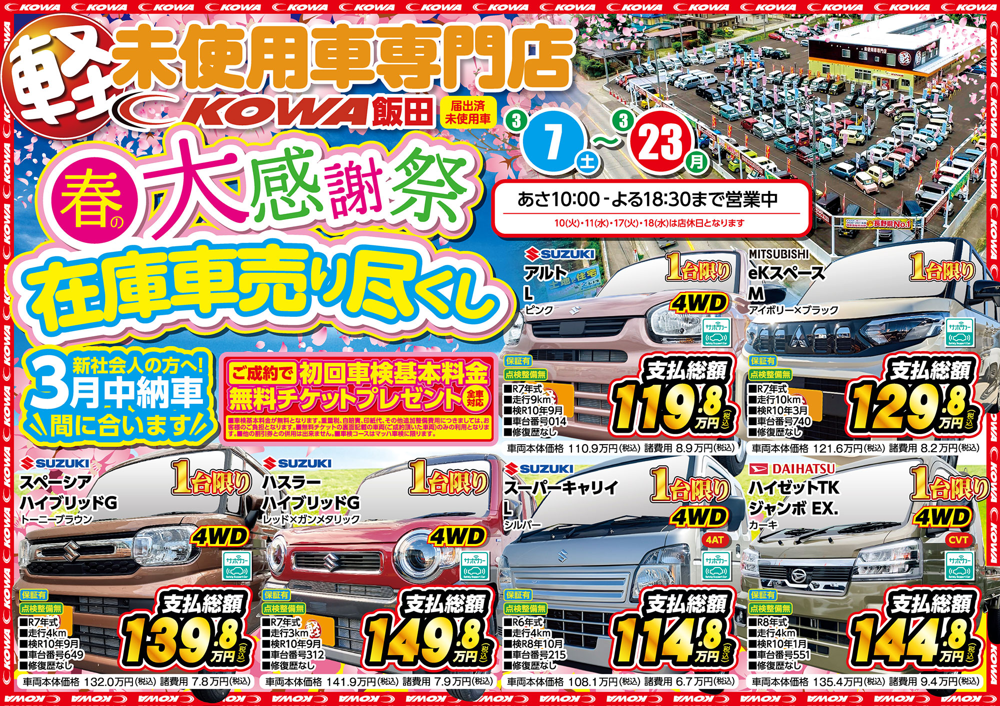 春の大感謝祭 在庫車売り尽くしフェア開催！