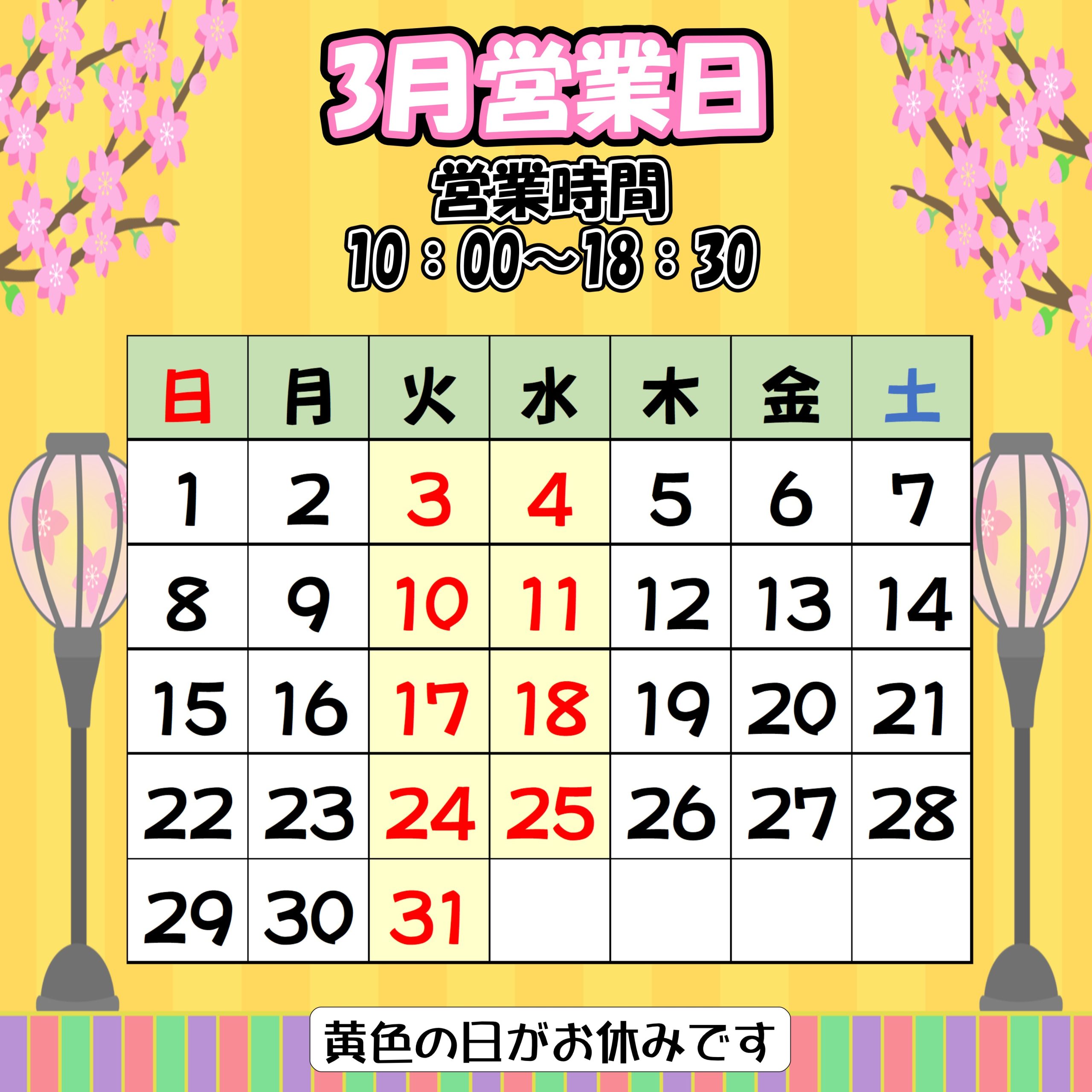 \3月営業日のお知らせ/