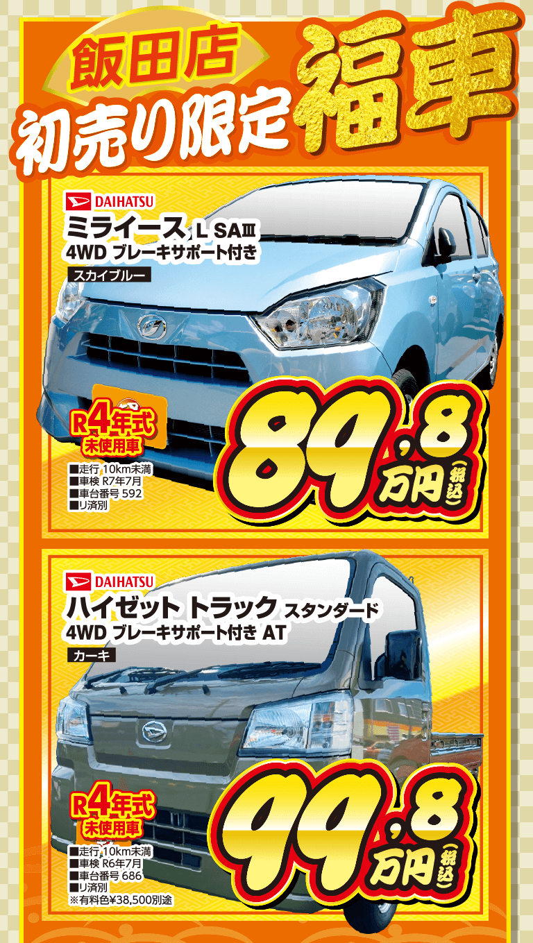 軽未使用車専門店KOWA|車を買うならKOWAの初売り!!