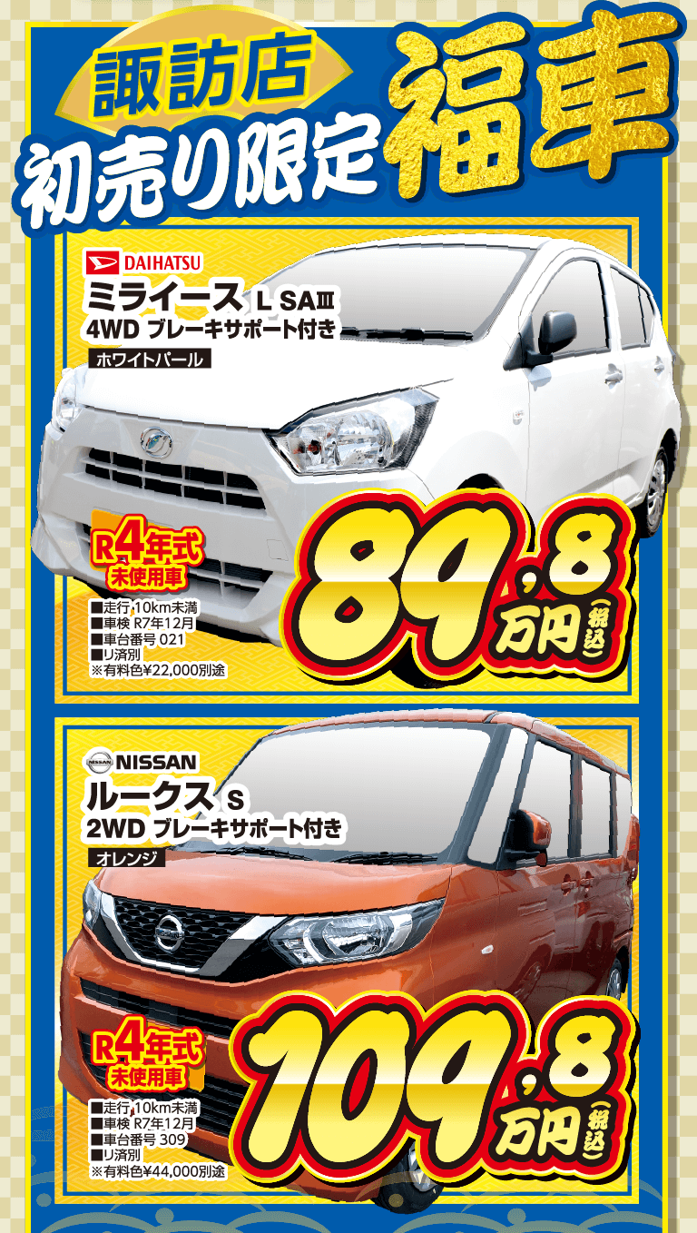 軽未使用車専門店KOWA|車を買うならKOWAの初売り!!