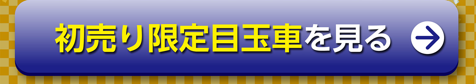 初売り限定福車を見る